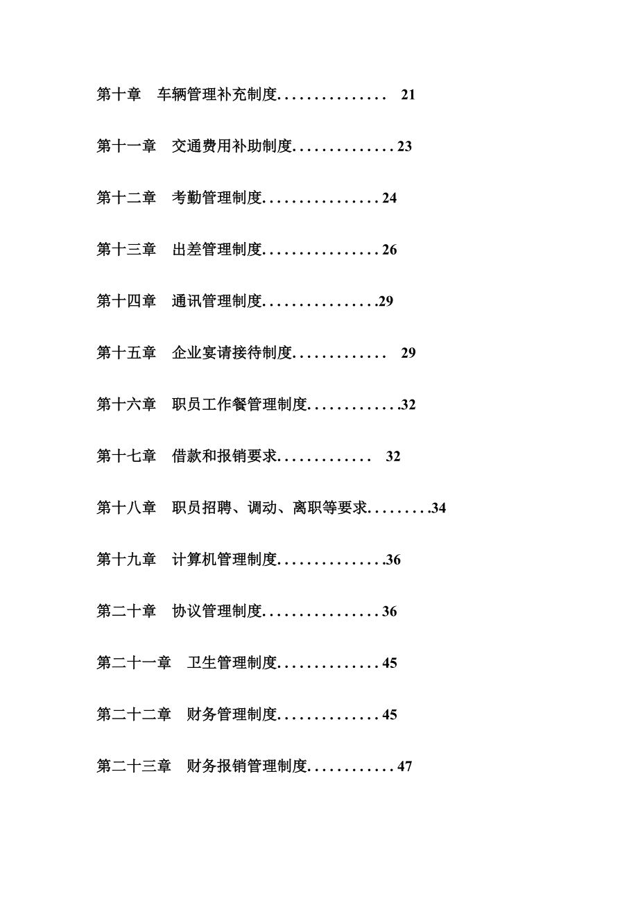 公司管理新规制度大全模板.doc