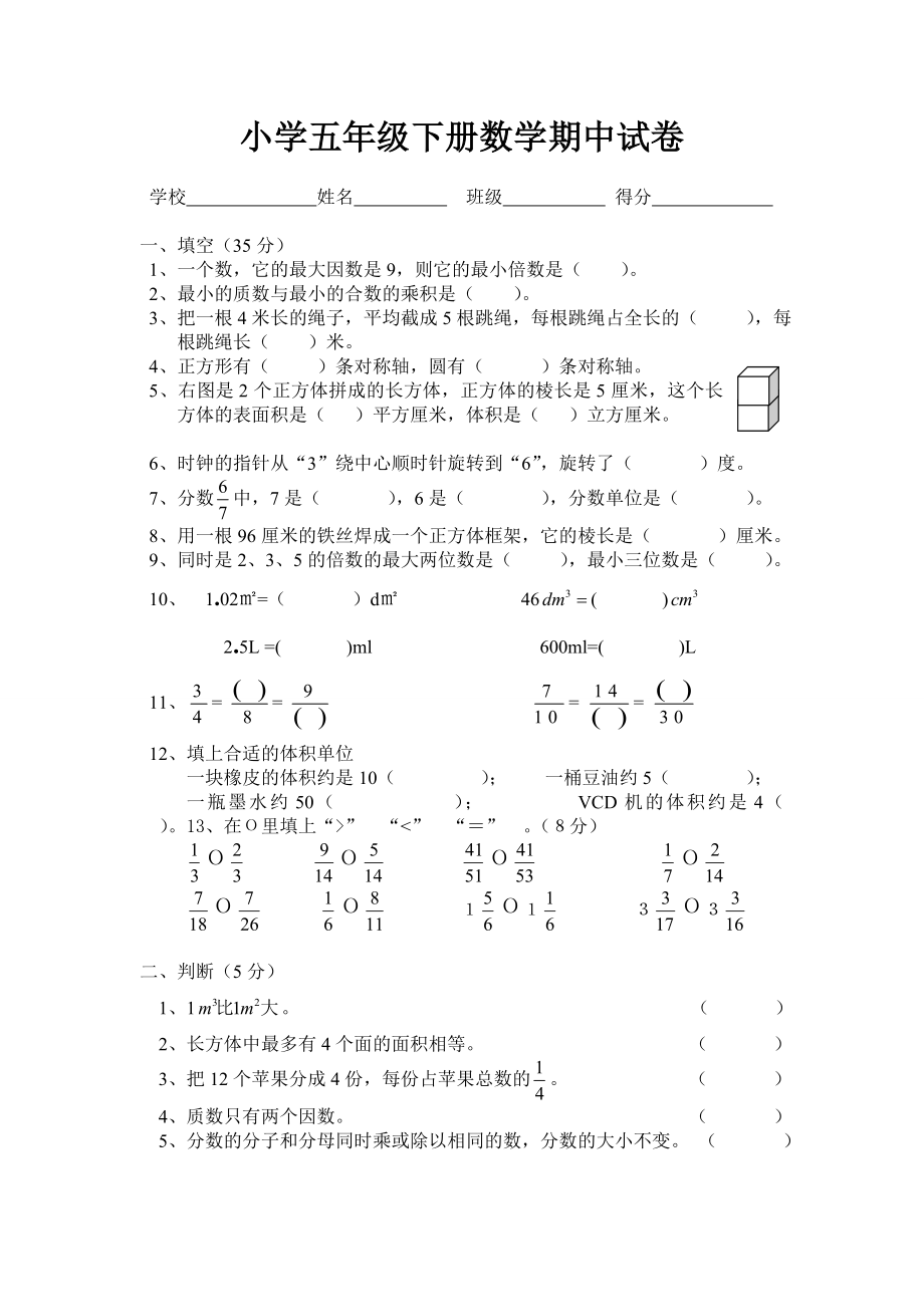 五年级下册数学期中考试卷(人教版).doc