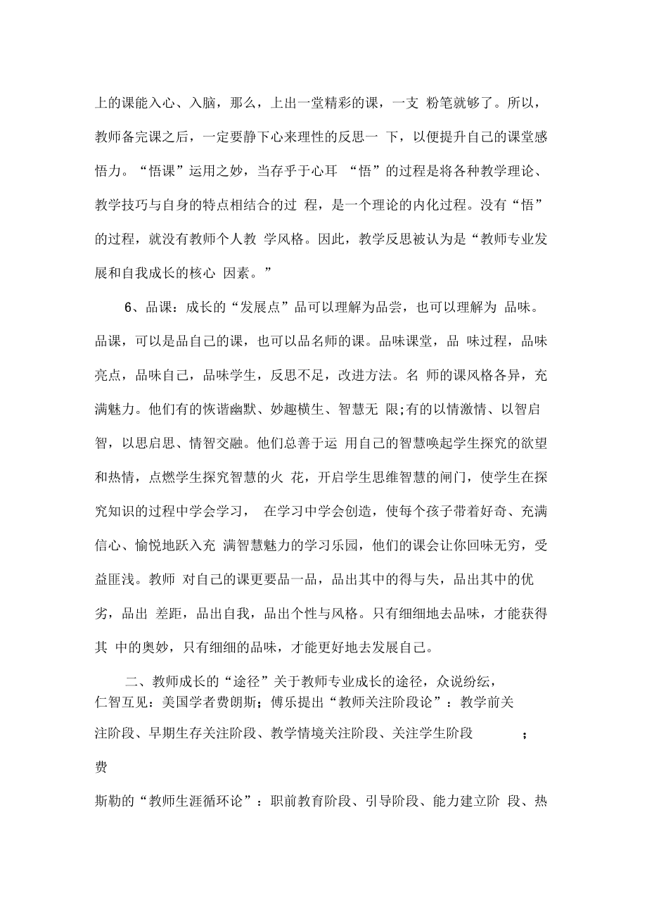 教师成长的支点和途径.doc