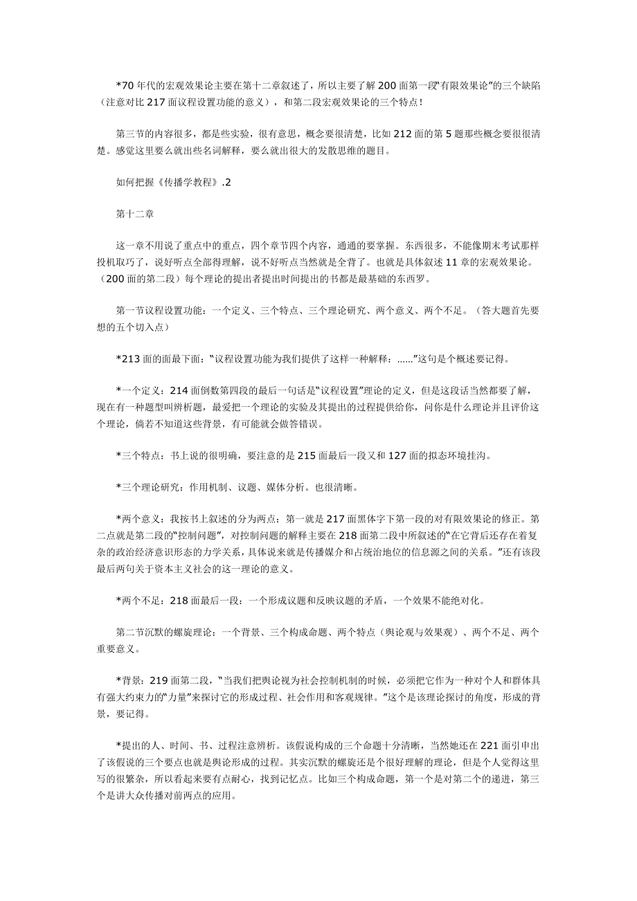 传播学教程复习要点郭庆光版.doc