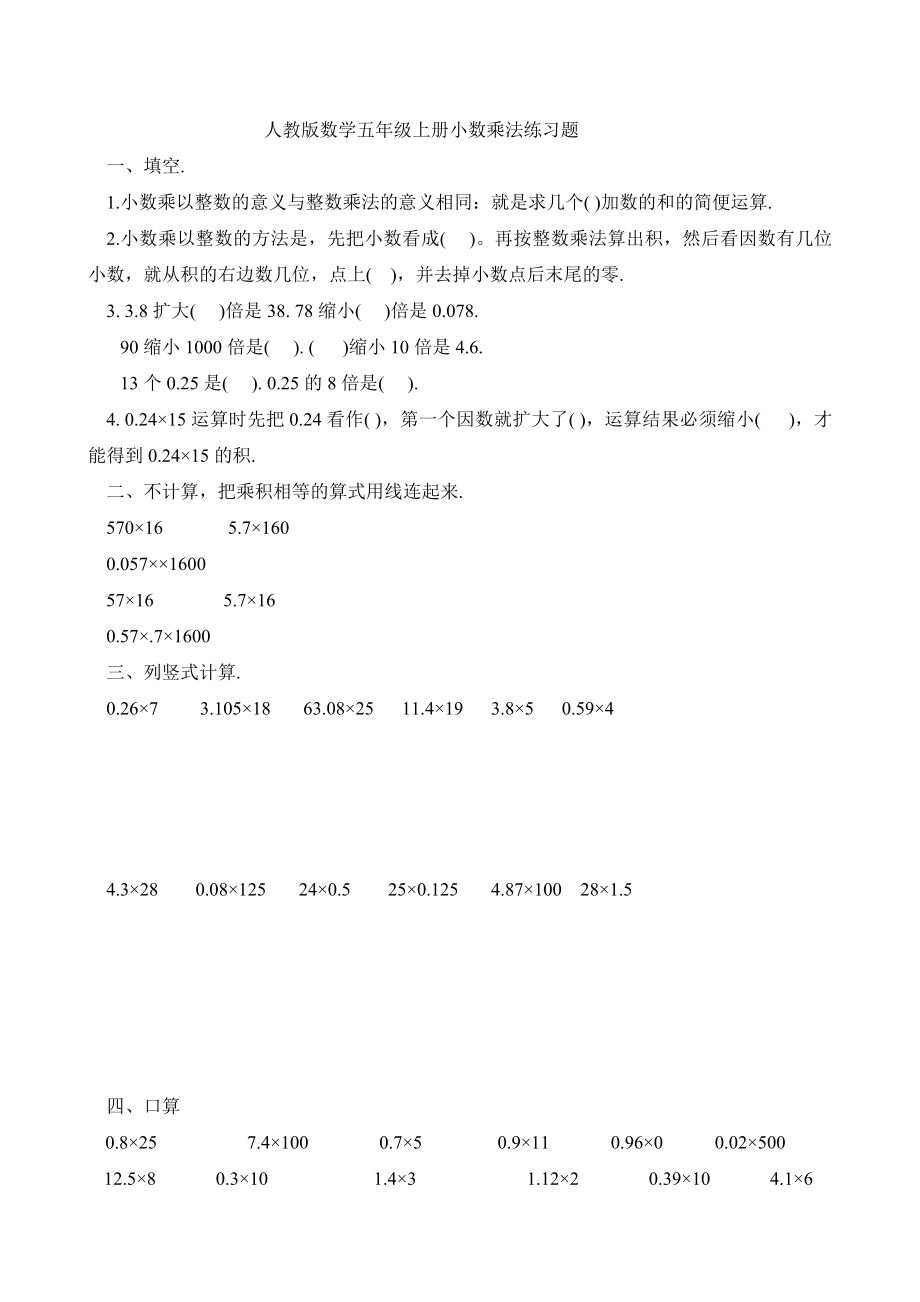 人教版数学五年级上册小数乘法练习题[1].doc