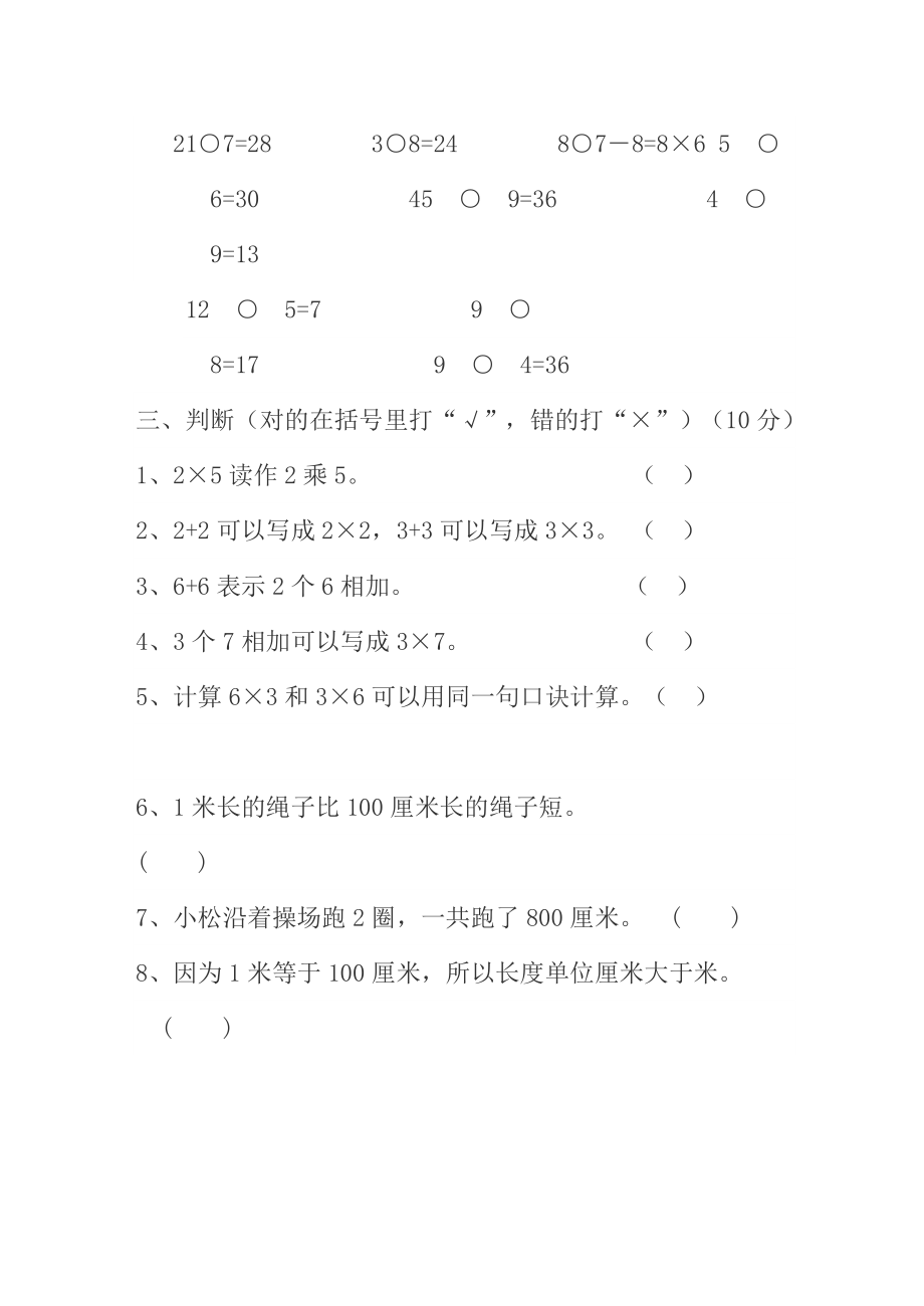 二年级数学上册15单元测试题(1).doc