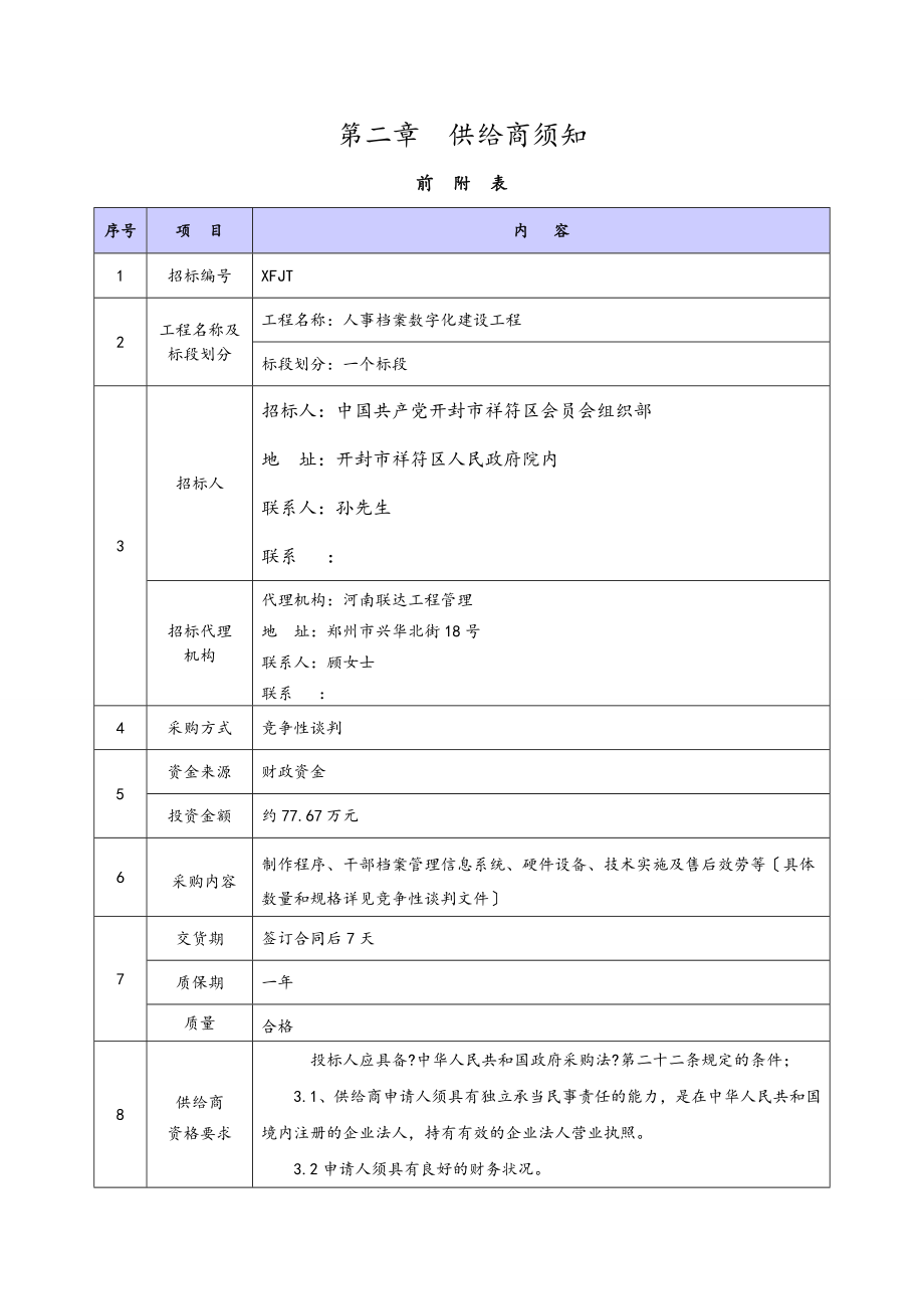 最新人事档案数字化建设项目.doc