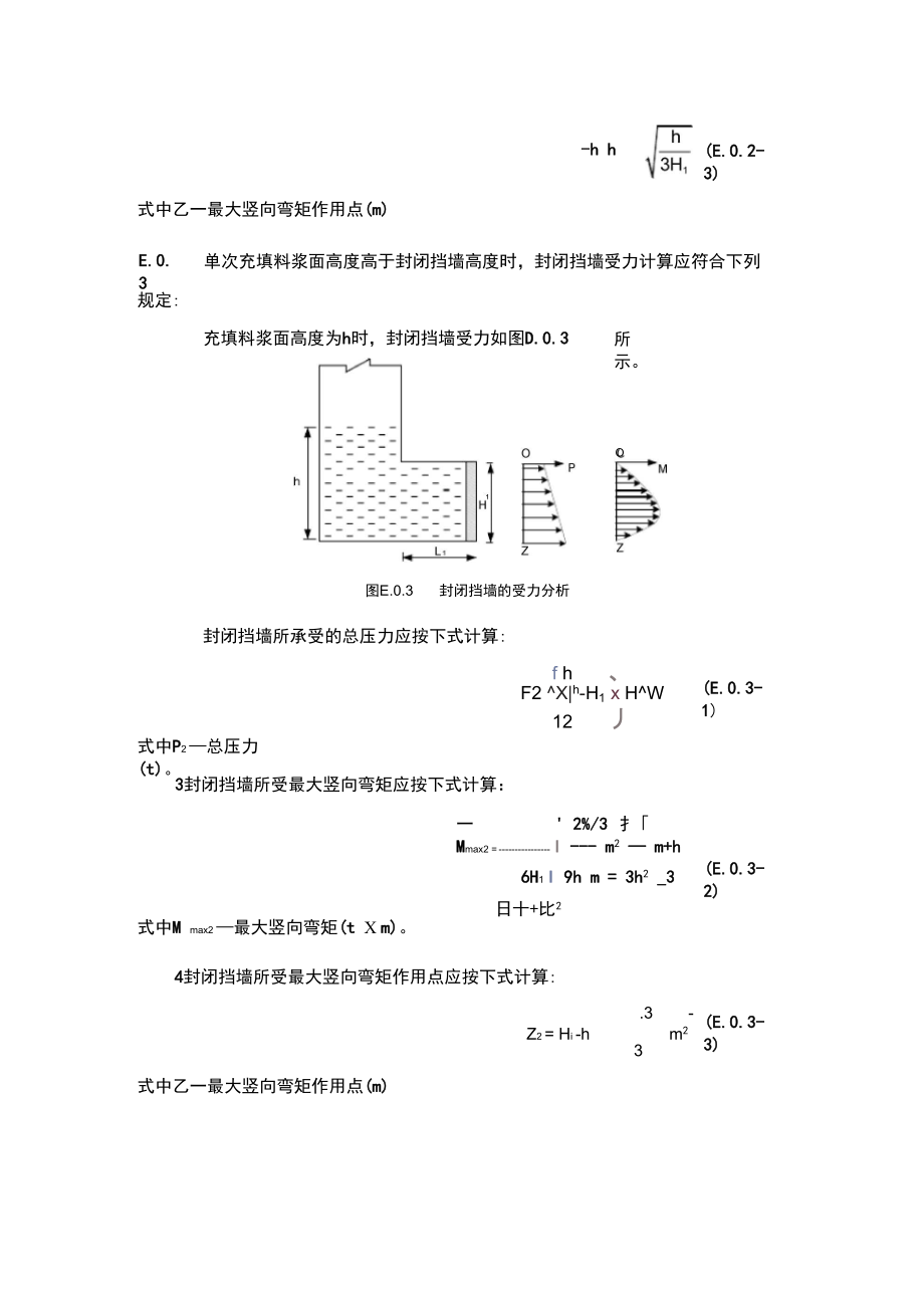 封闭挡墙受力计算.doc