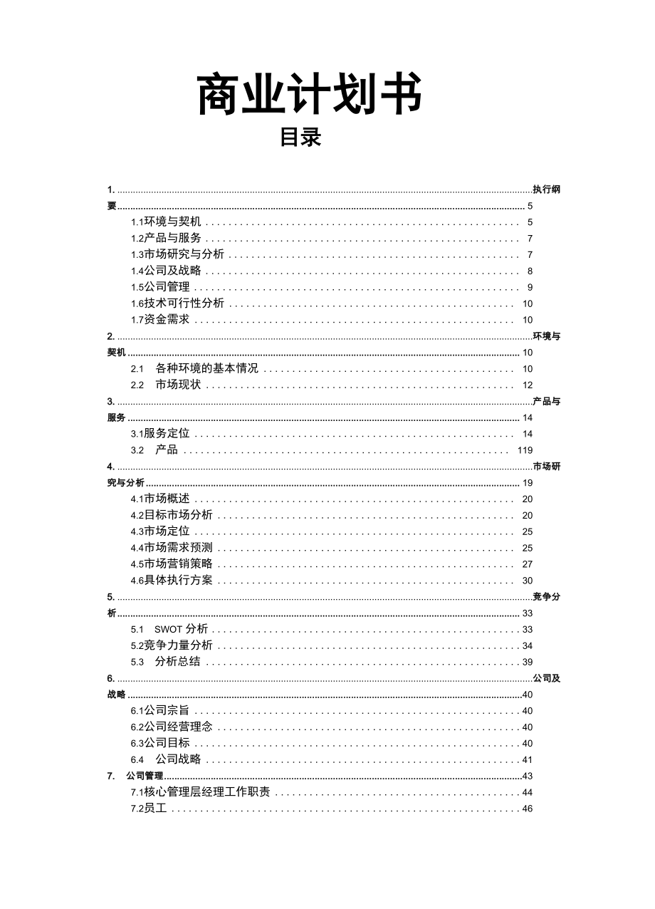 跨境电商网上交易平台项目商业实施计划书.doc