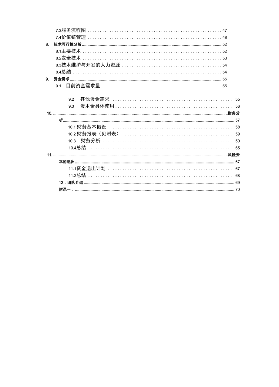 跨境电商网上交易平台项目商业实施计划书.doc