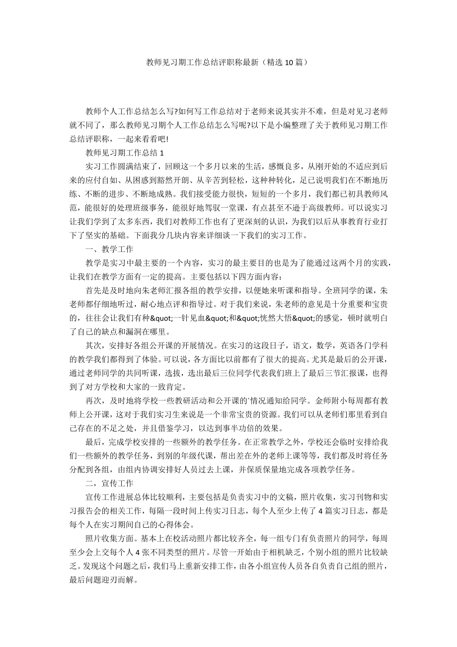 教师见习期工作总结评职称最新（精选10篇）.doc