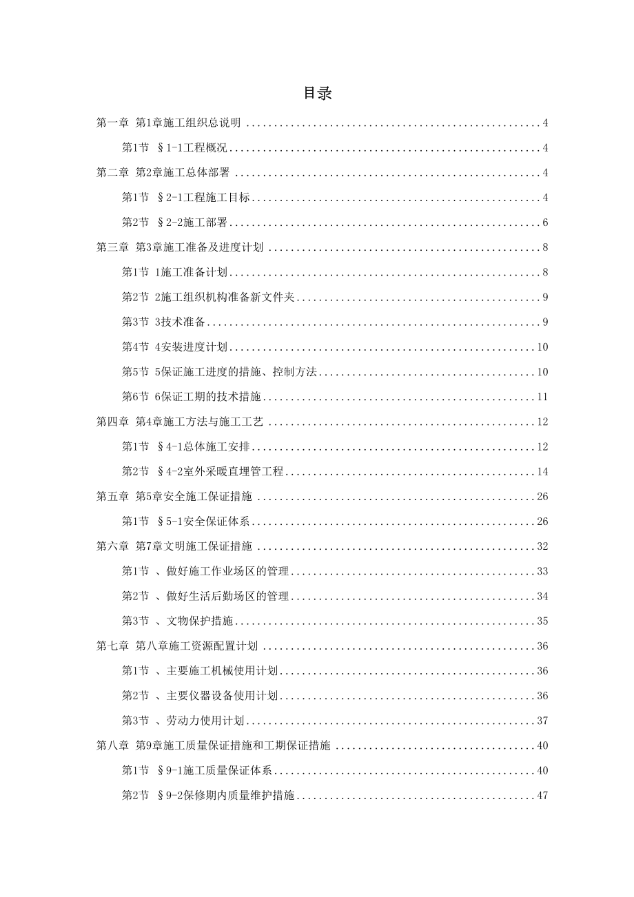 住宅小区供暧施工组织.doc