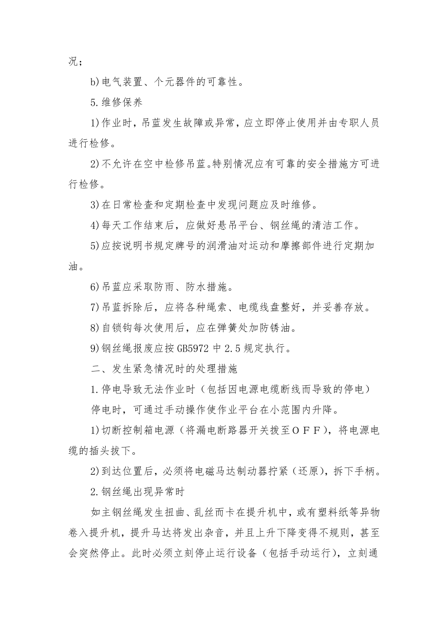 吊蓝设备防范事故措施及应急预案与吊装作业安全技术规程.doc