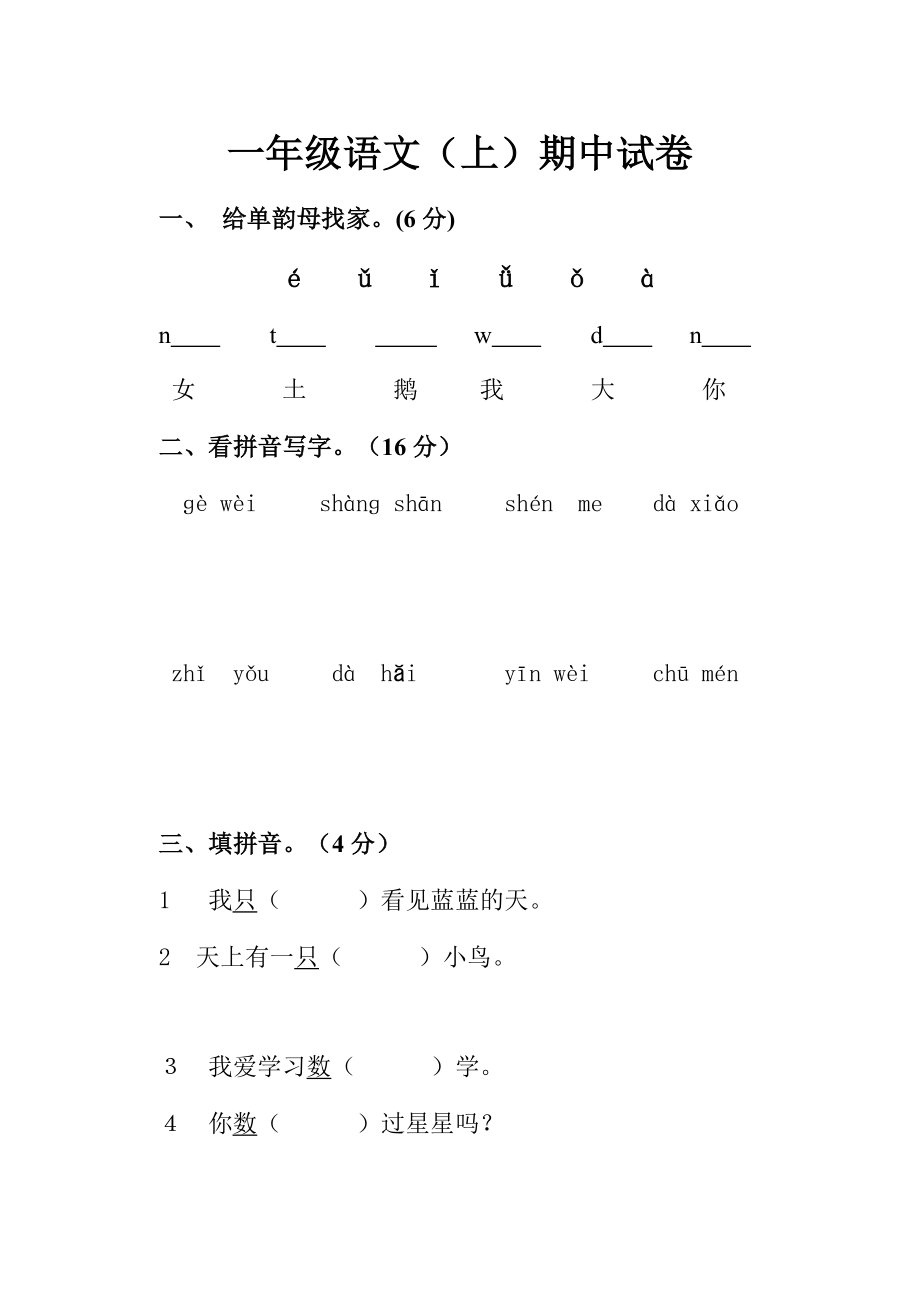 一年级语文（上）期中试卷.doc