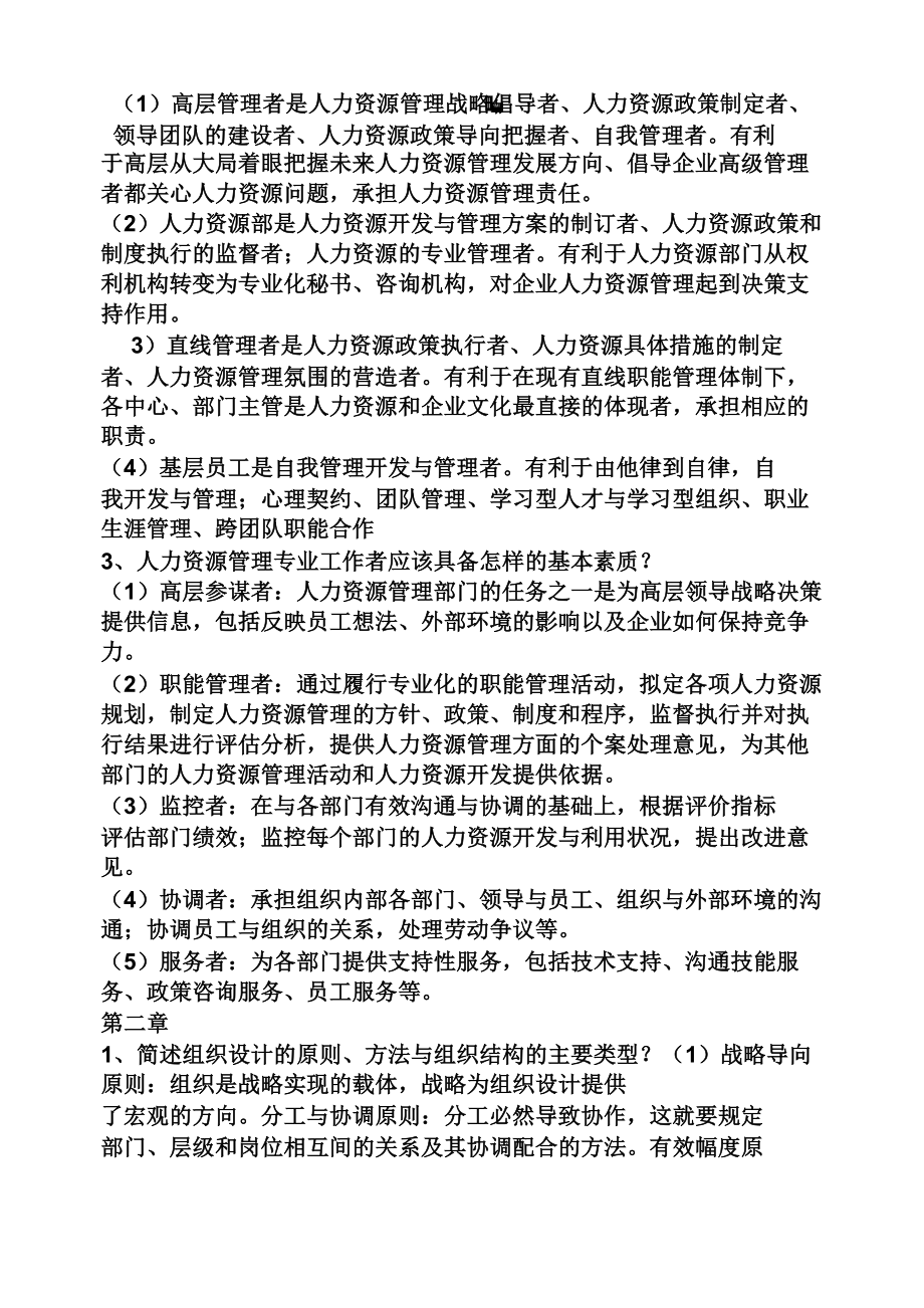 人力资源管理思考题答案.doc