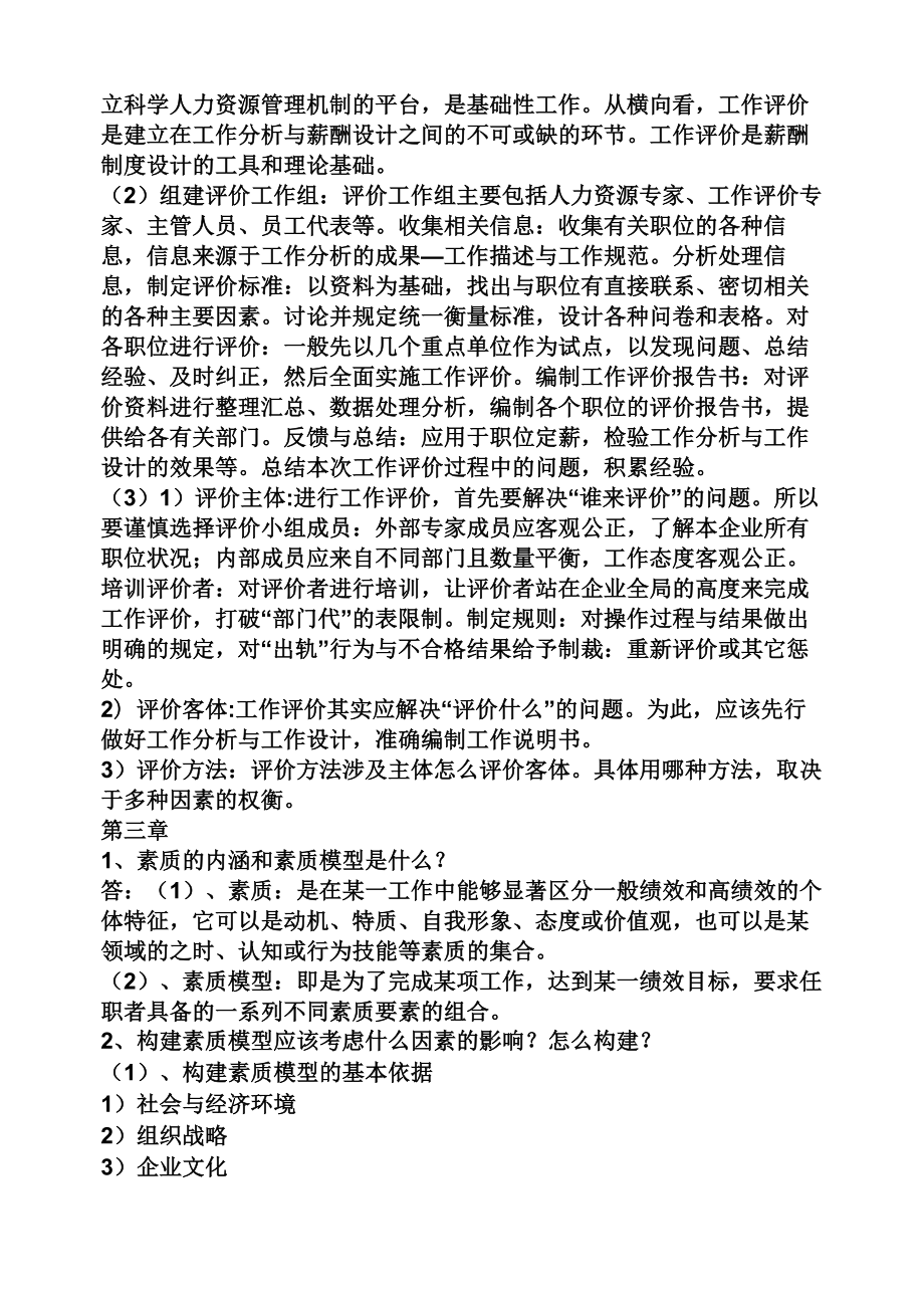 人力资源管理思考题答案.doc