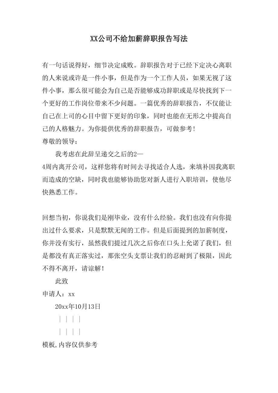 公司不给加薪辞职报告写法.doc