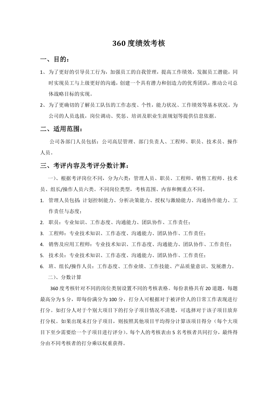 【绩效考核方案】360度绩效考核方案.doc