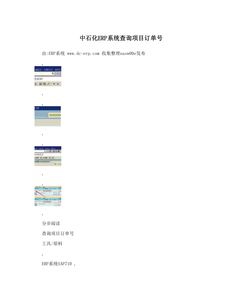 中石化ERP系统查询项目订单号.doc