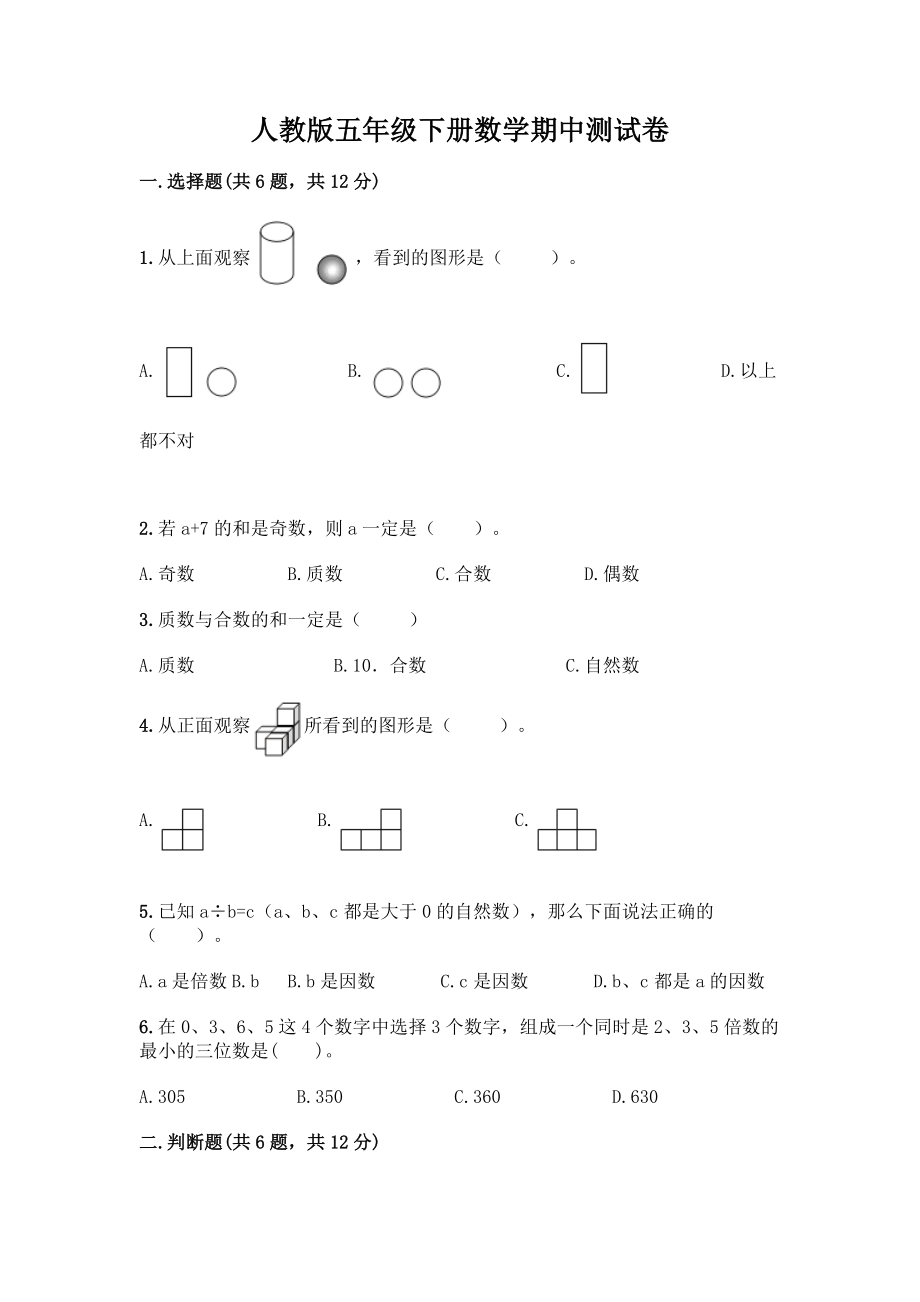 人教版五年级下册数学期中测试卷及答案.doc