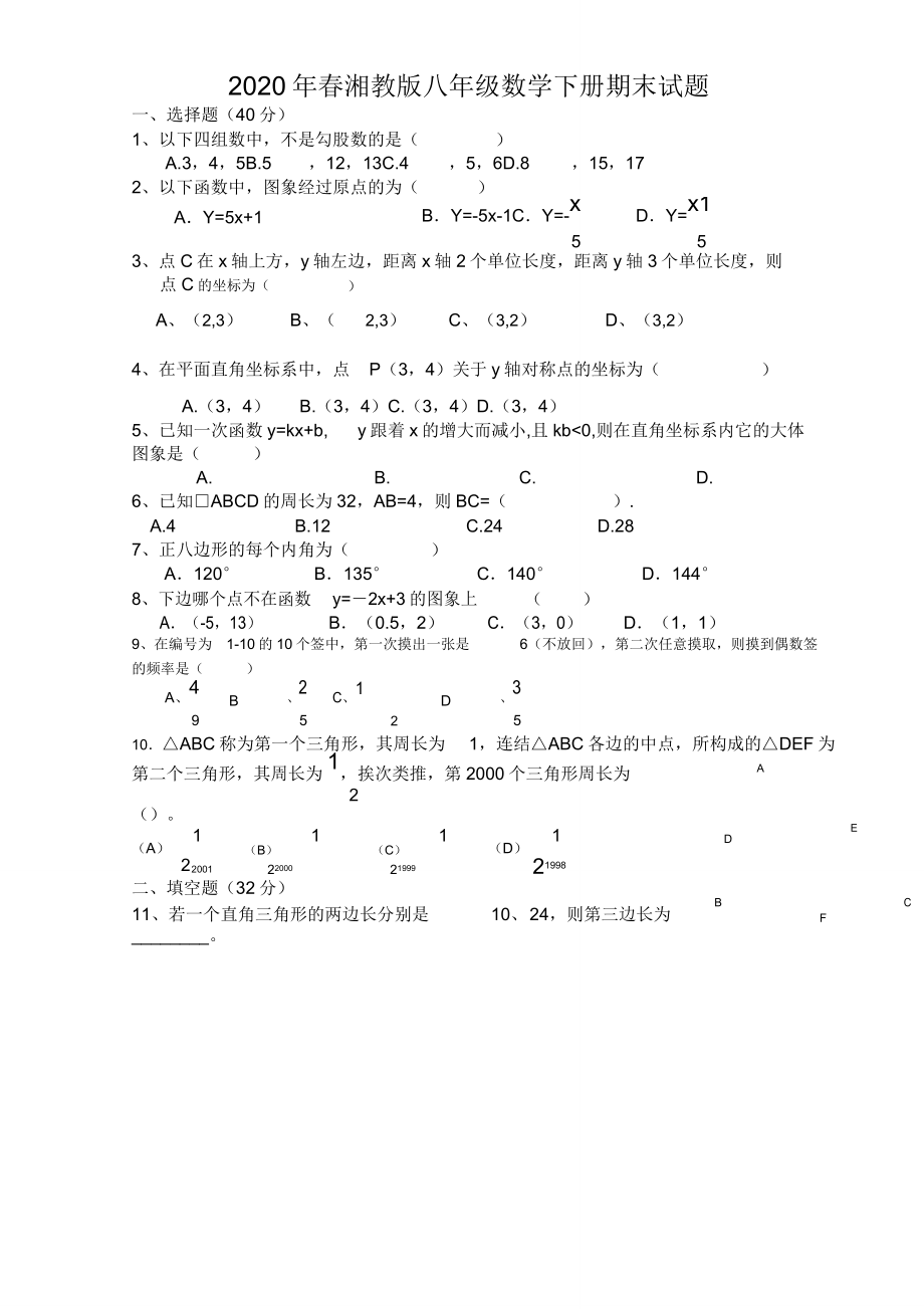 春湘教版数学八年级下册期末试卷.doc