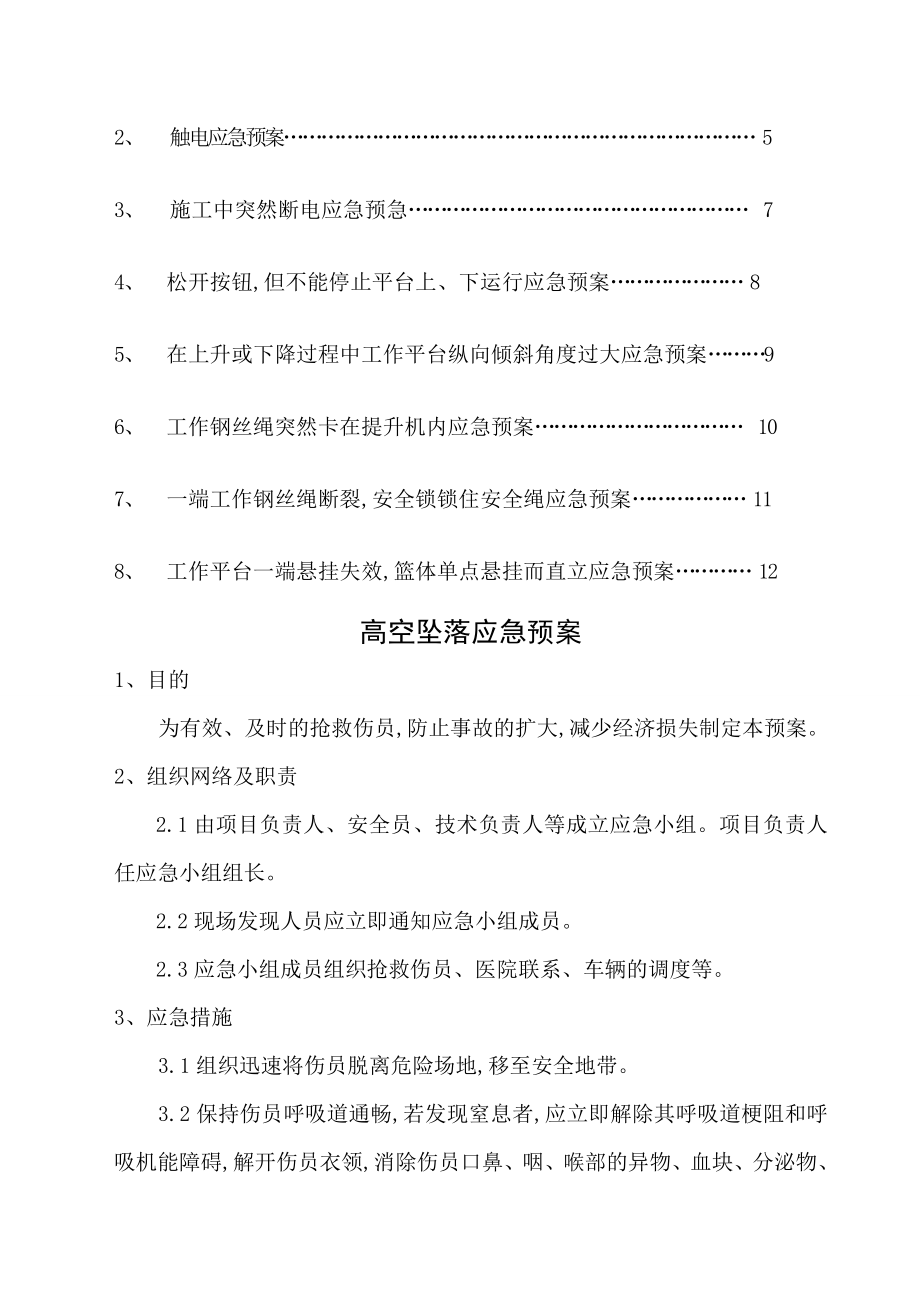 xx吊篮施工应急处理救援预案.doc