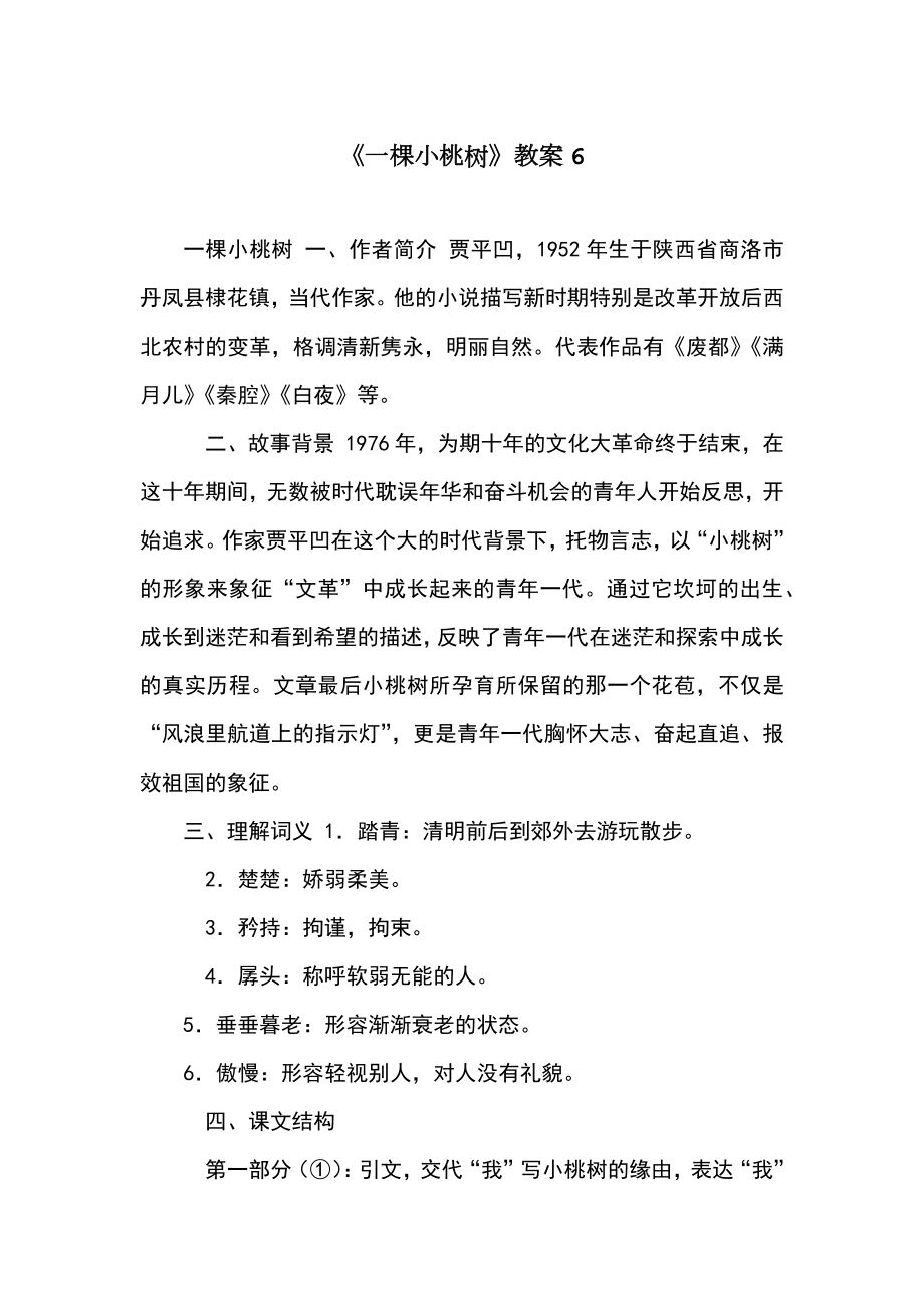 《一棵小桃树》教案6.doc