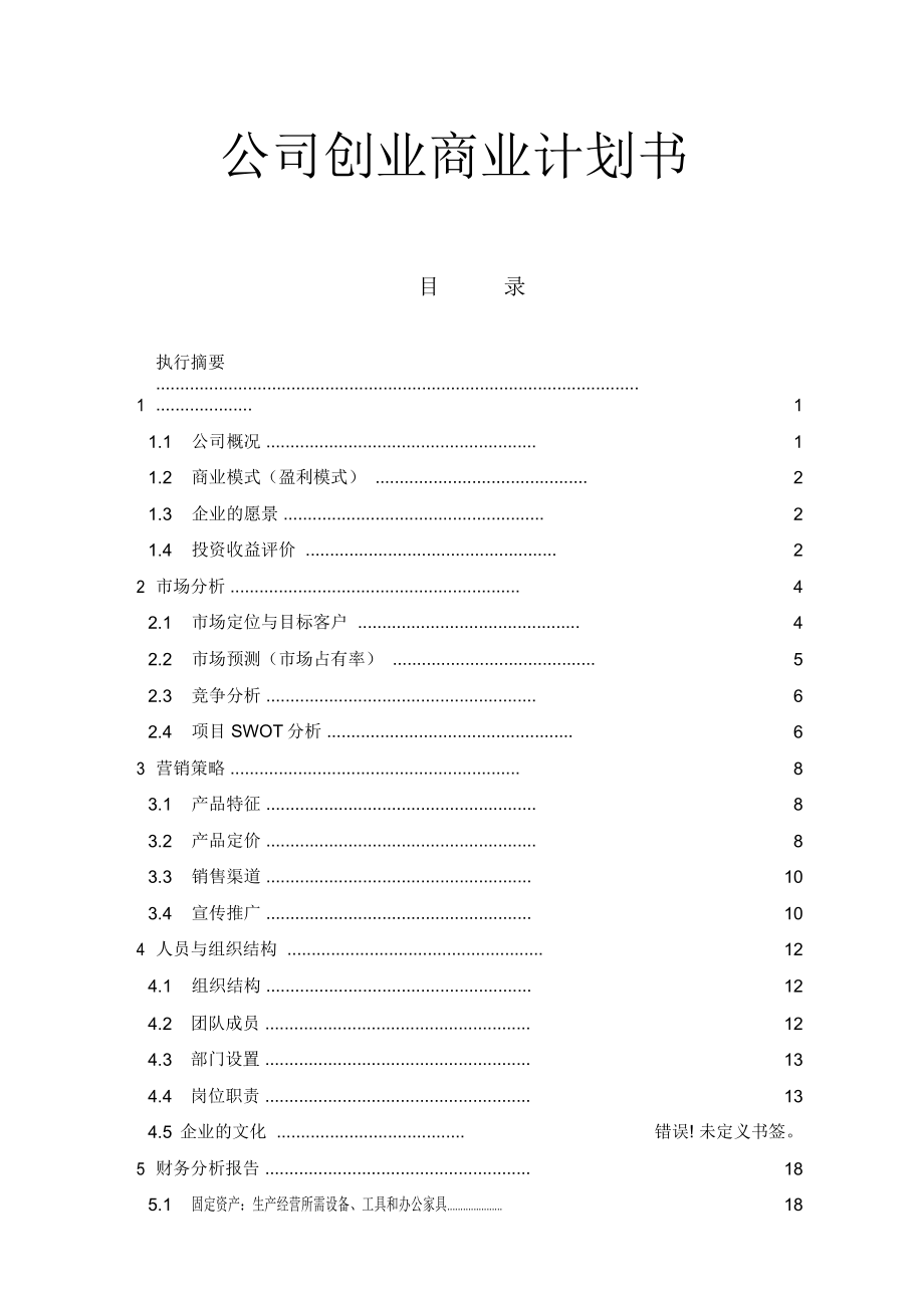 公司创业商业项目计划书.doc