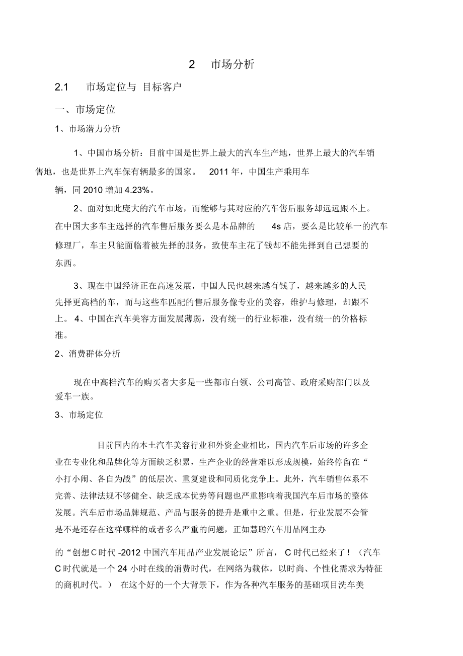 公司创业商业项目计划书.doc