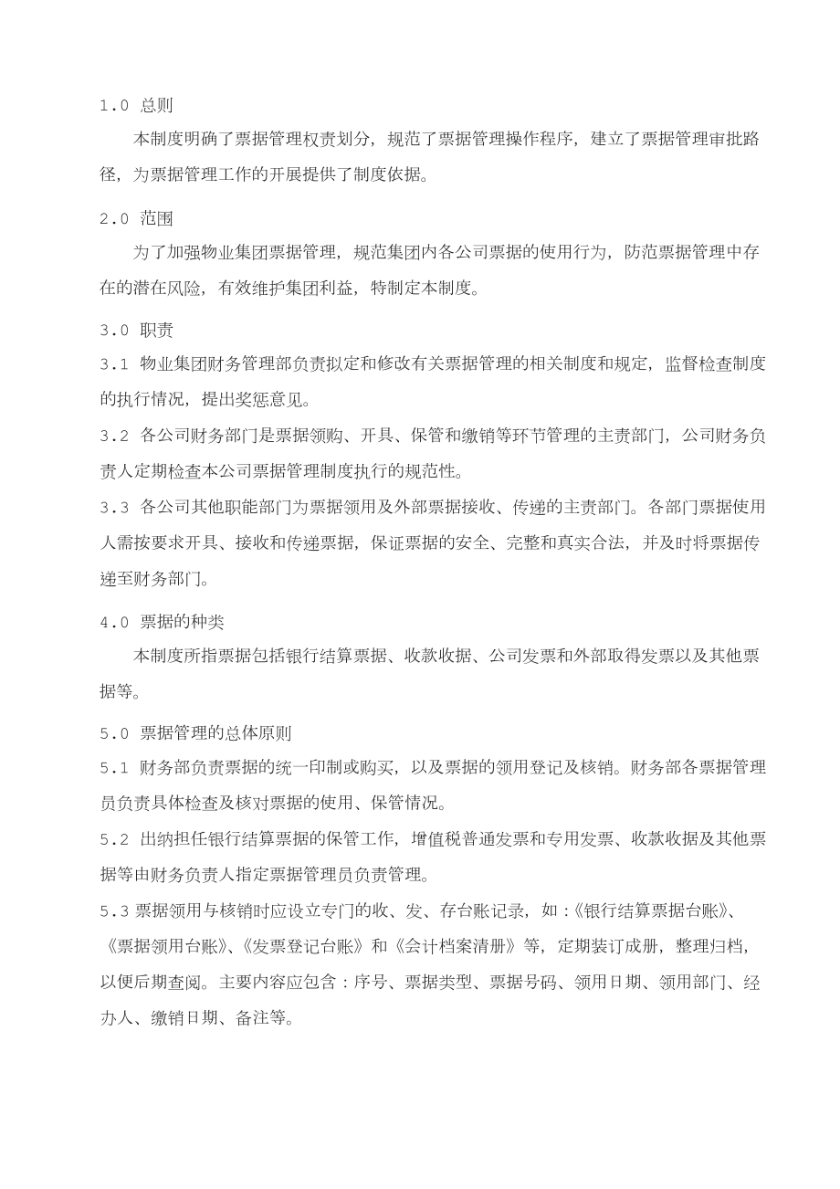 某物业公司财务管理手册制度物业票据管理制度.doc