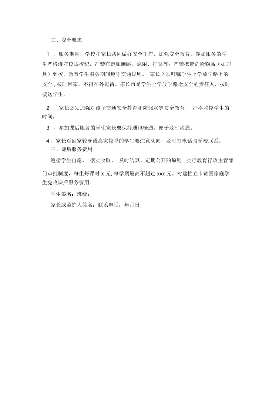 中小学课后服务方案模板范文.doc