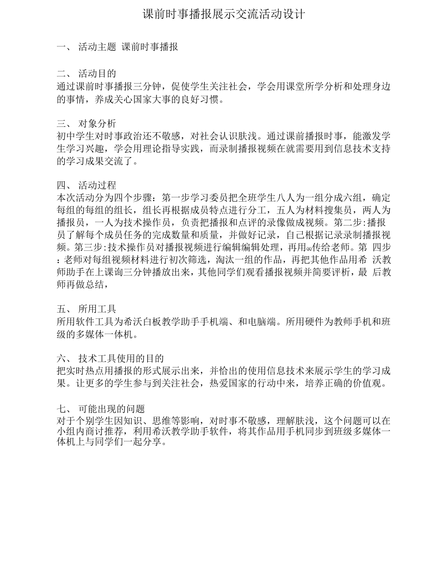 技术支持的展示交流课前时事播报展示交流活动设计.doc