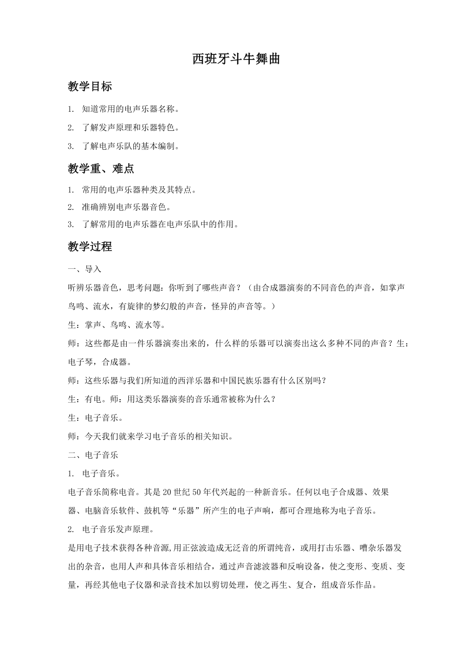 《西班牙斗牛舞曲》教案新部编本.doc