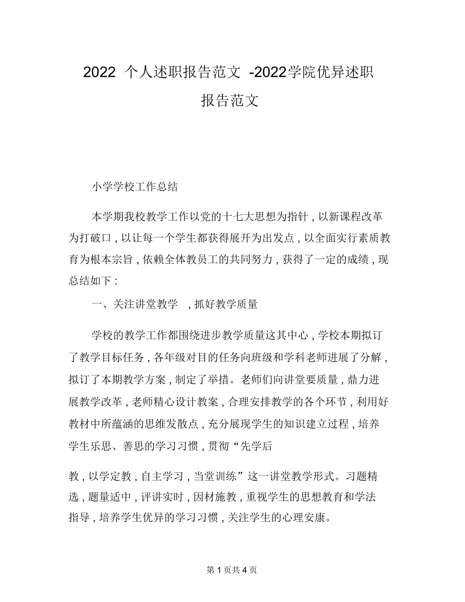 2022个人述职报告范文2022学院优秀述职报告范文.doc