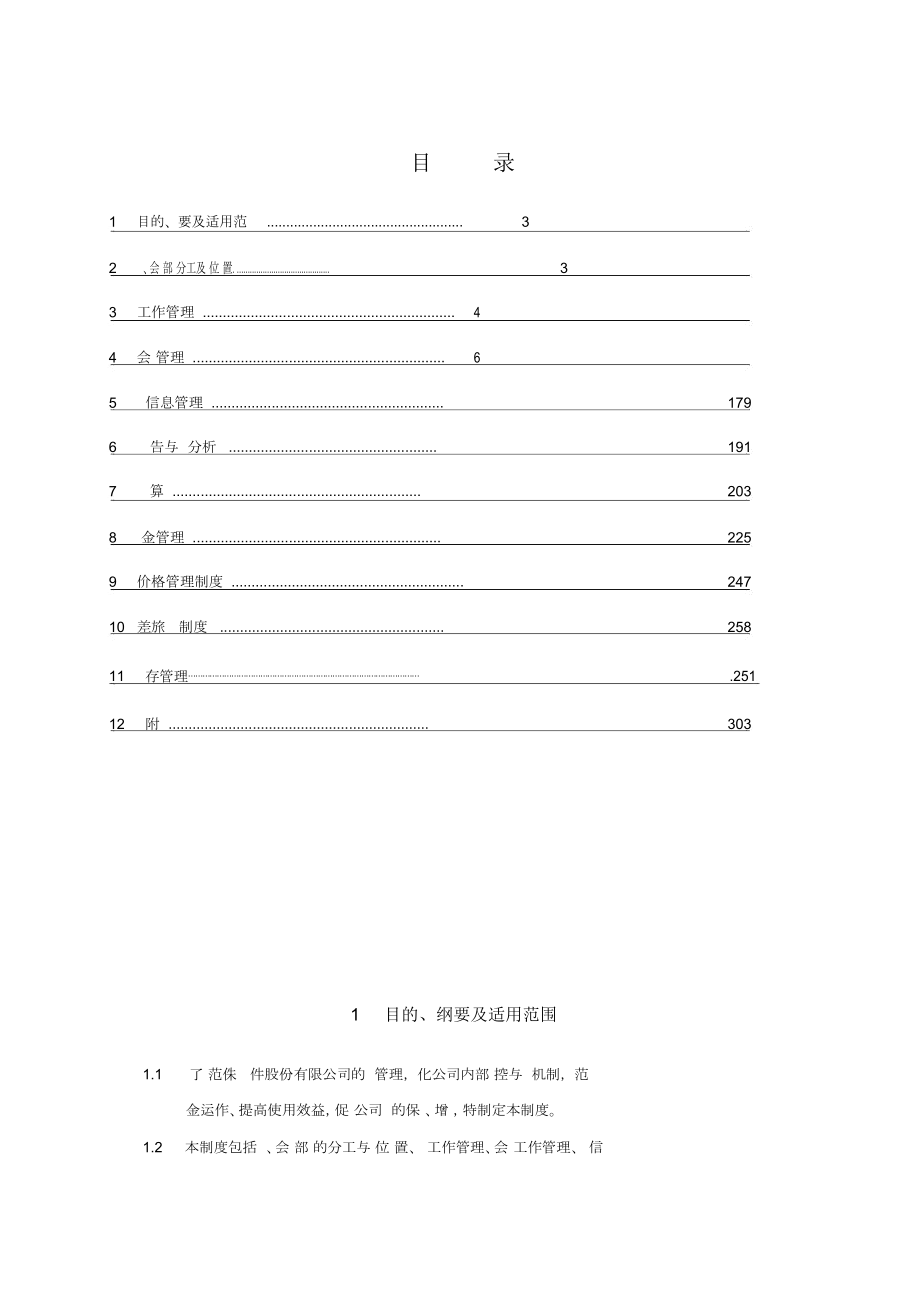 北京侏罗纪软件股份公司财务管理制度.doc