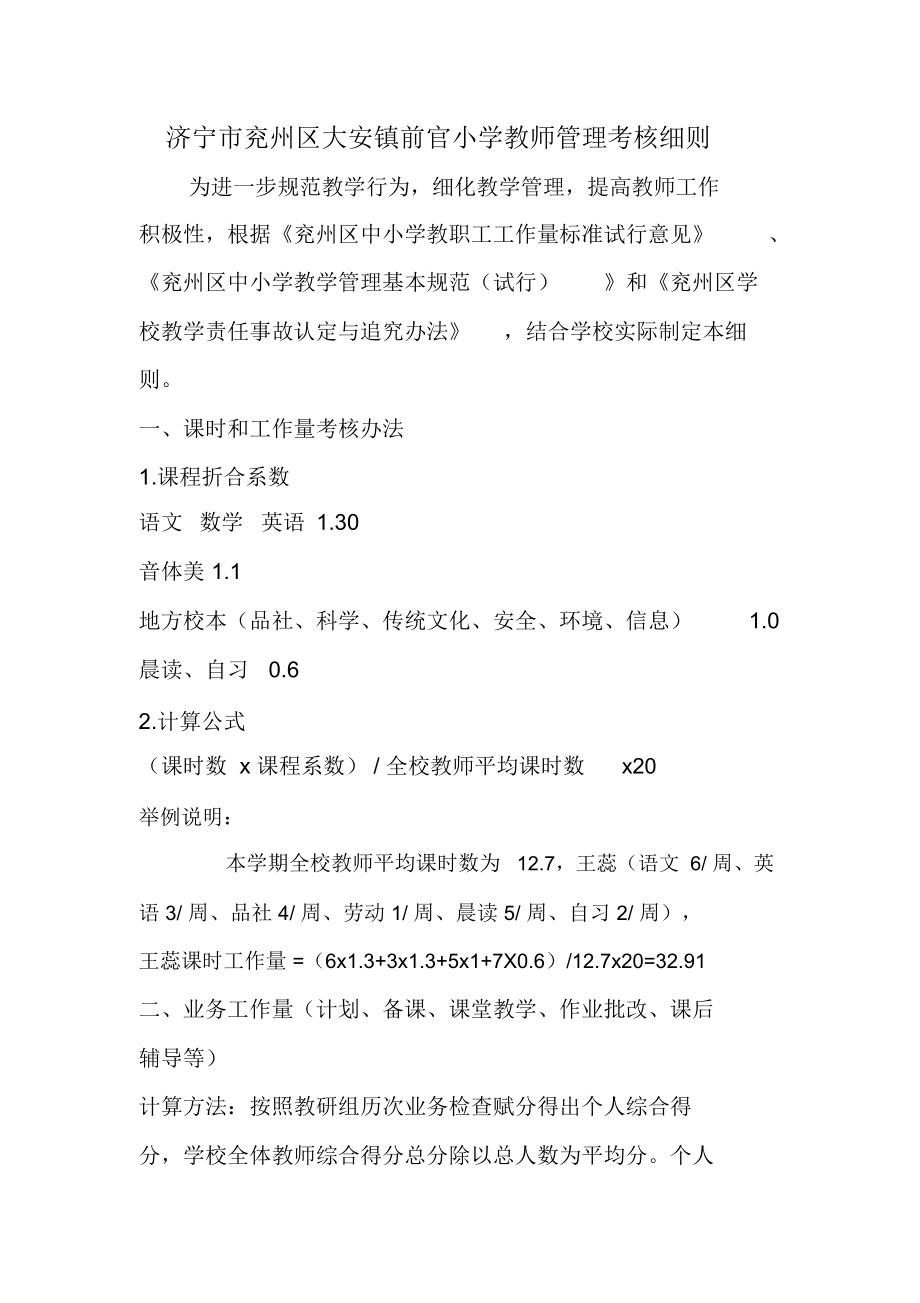 前官小学教师管理考核细则).doc