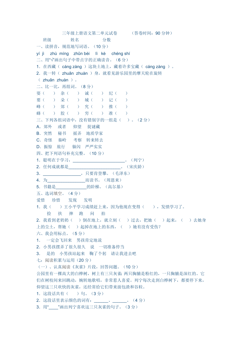 三年级上册语文第二单元试卷.doc