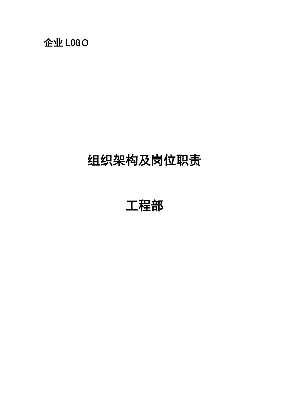 工程部组织架构及职责(建材商贸公司).doc