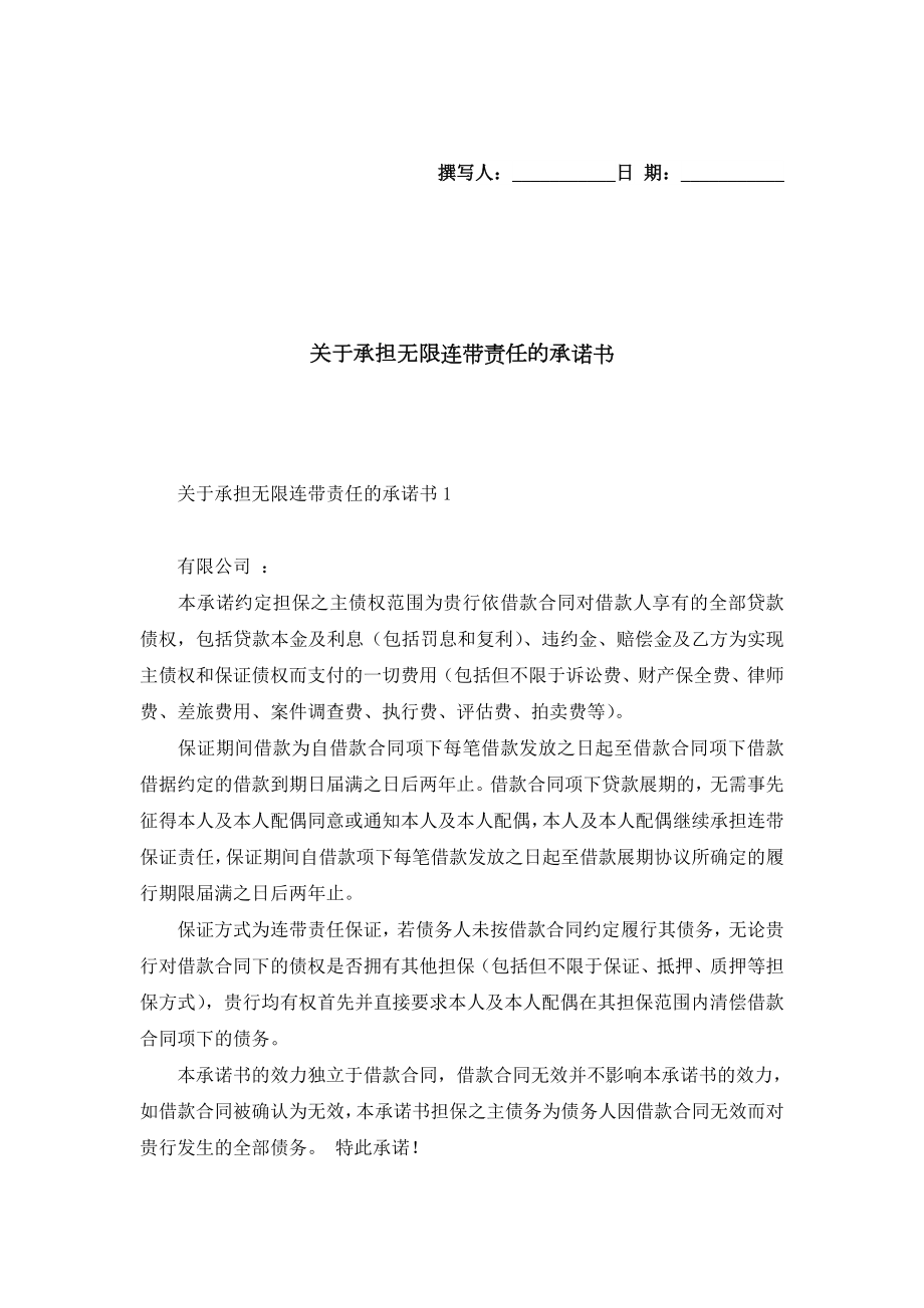 关于承担无限连带责任的承诺书.doc