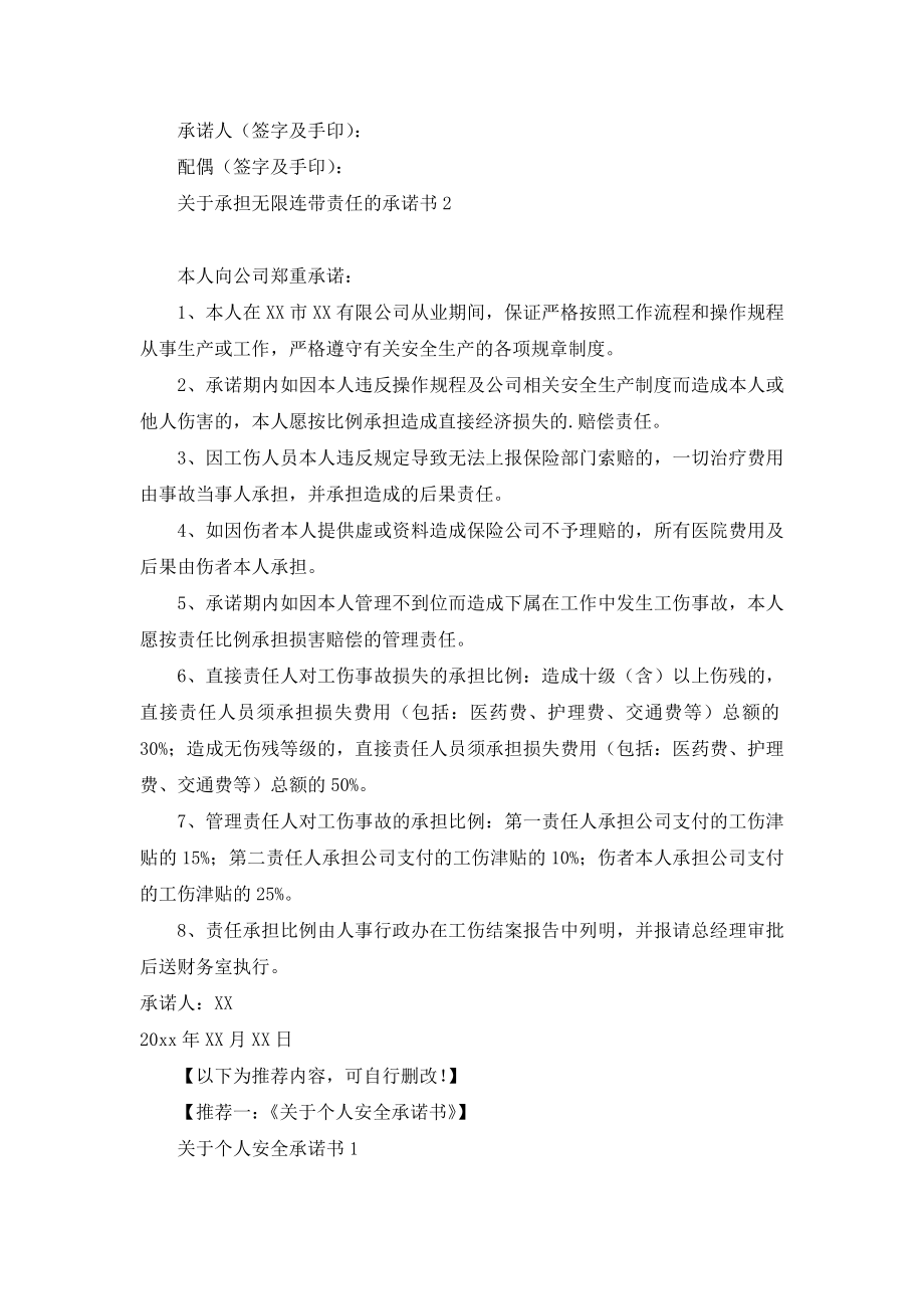 关于承担无限连带责任的承诺书.doc