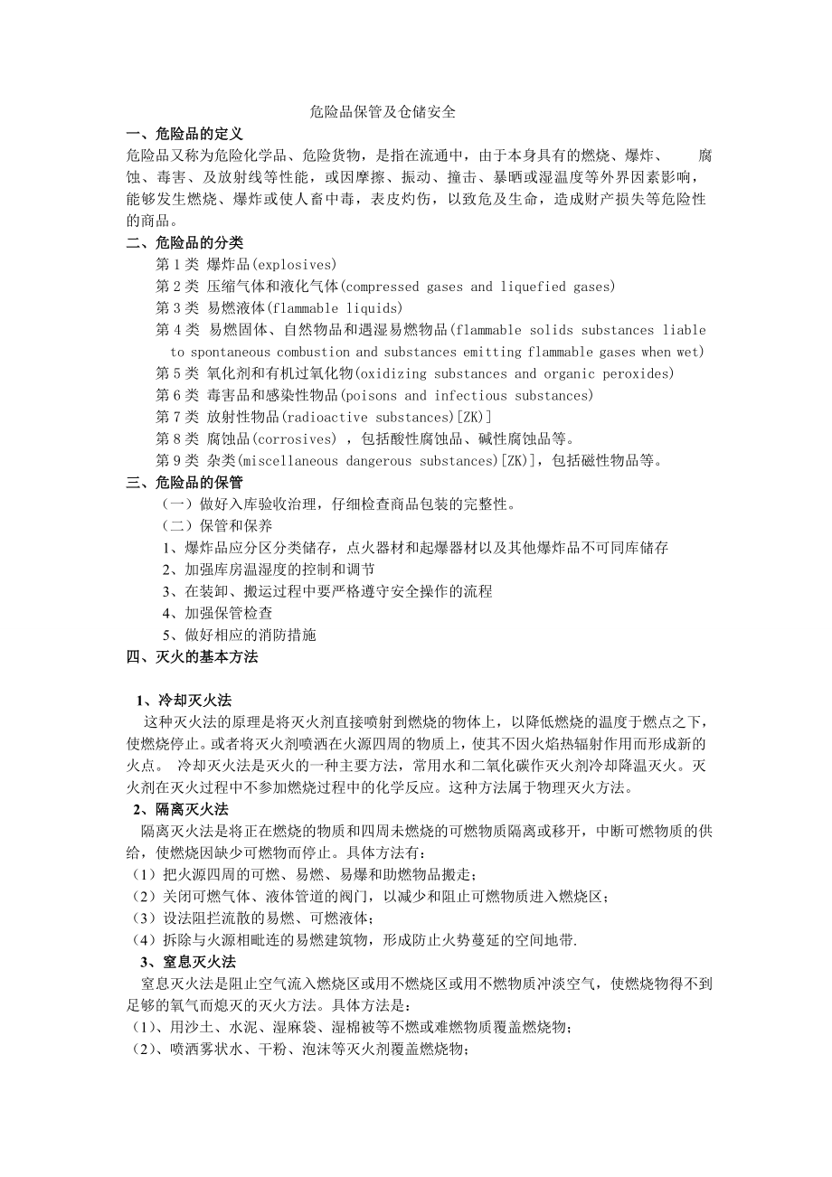 危险品仓库安全作业的基本要求危险品的分类与保管方法化工危险品.doc