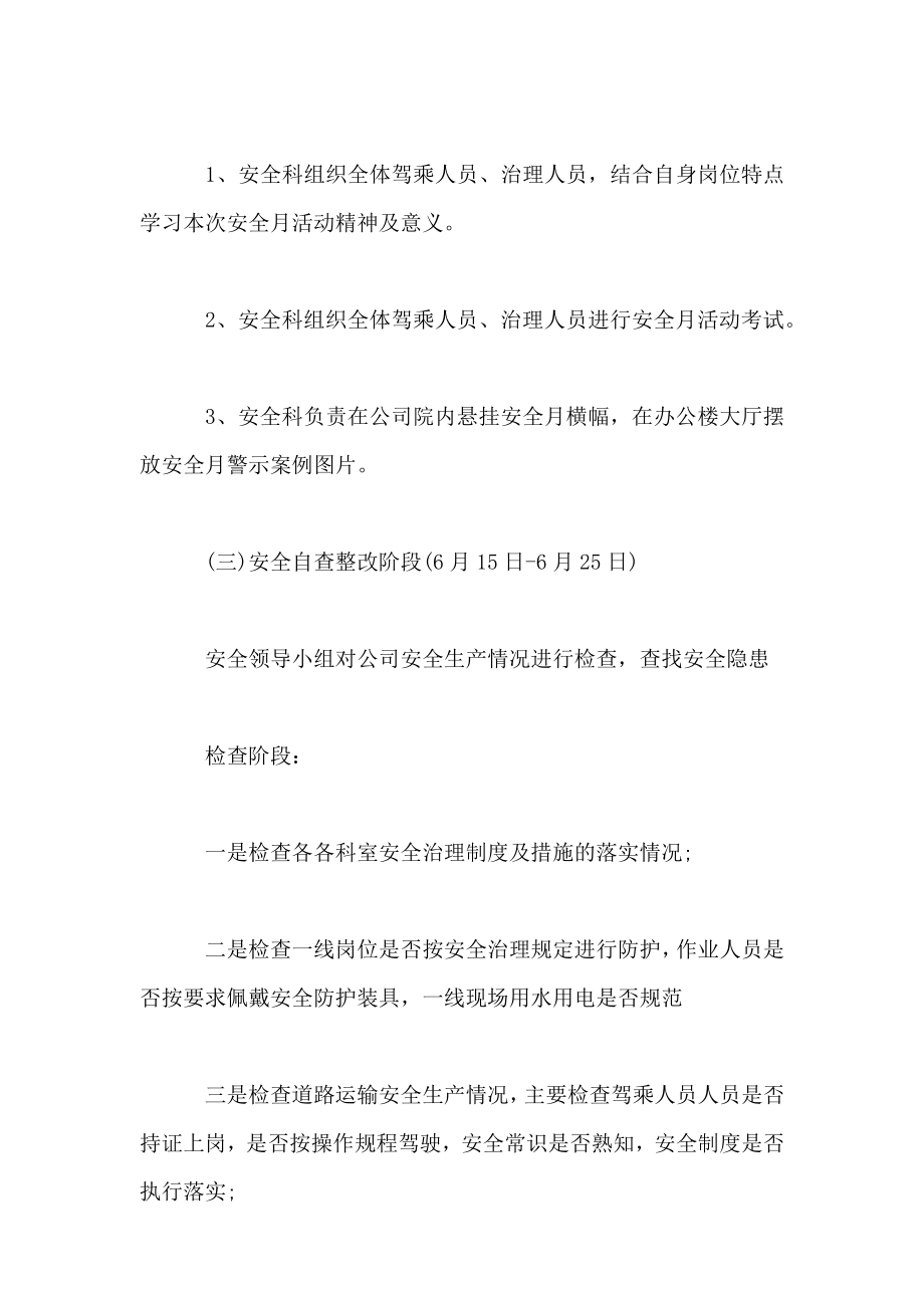 六月安全月方案.doc