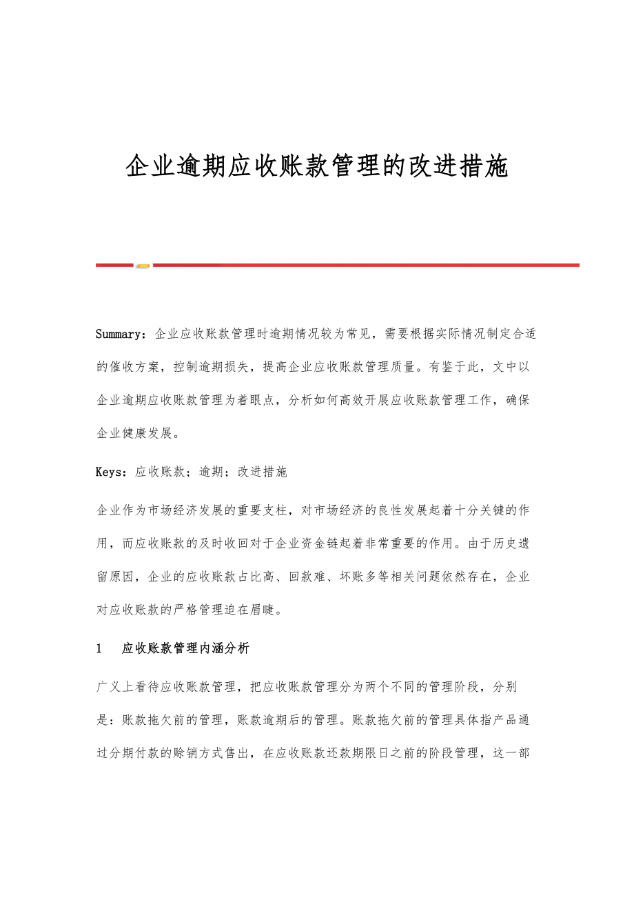 企业逾期应收账款管理的改进措施.doc