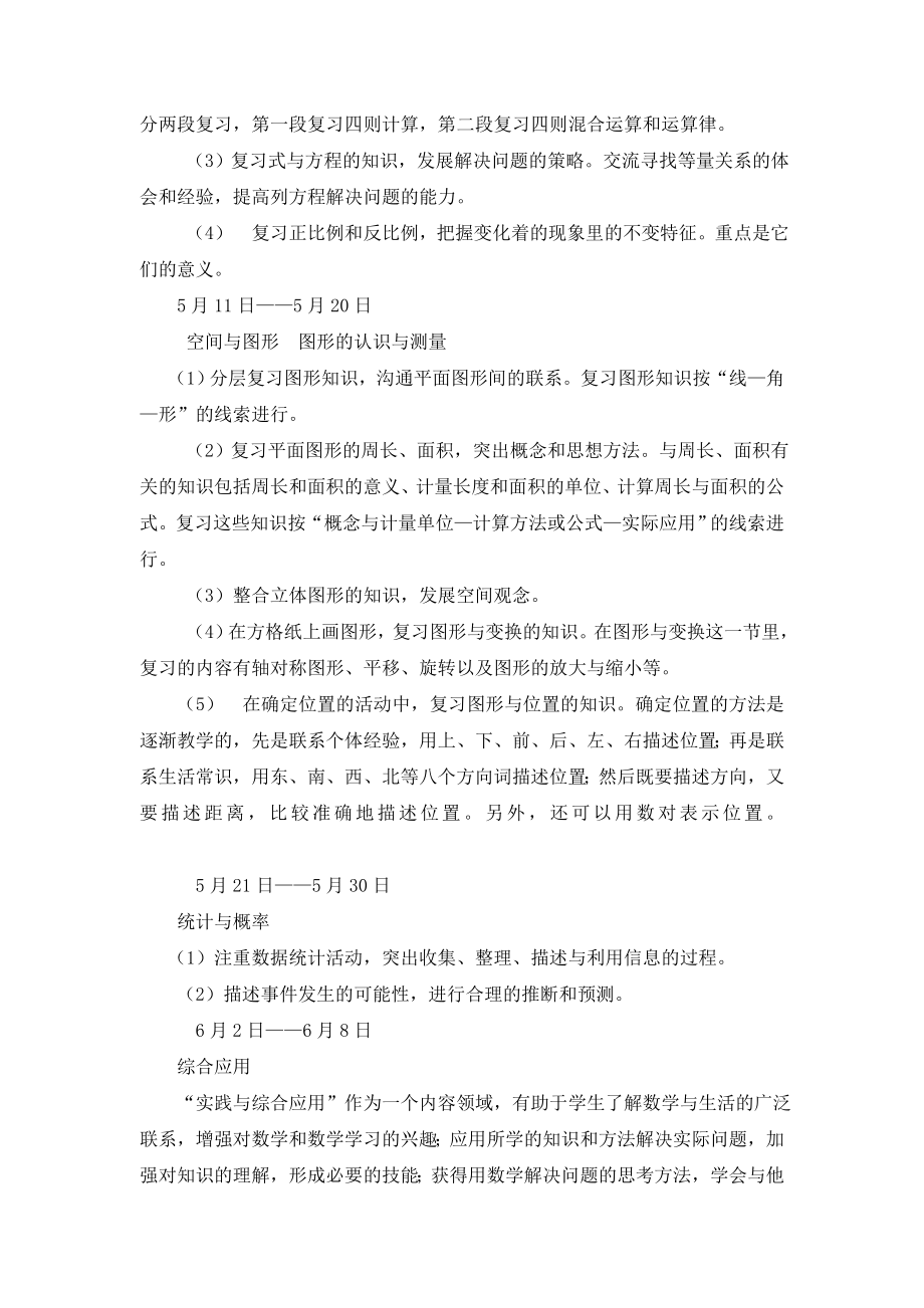 数学六年级下册复习计划.doc