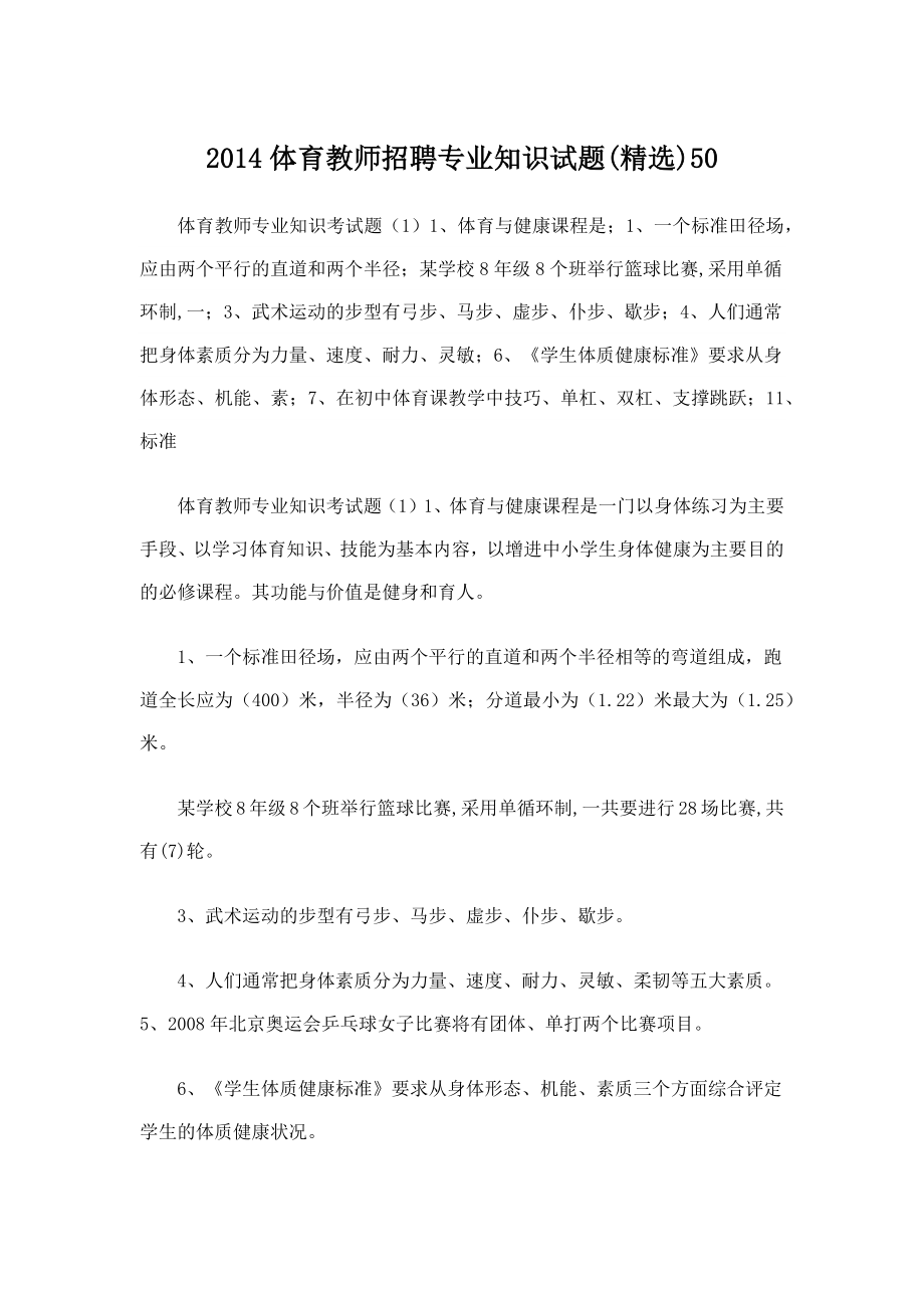 最新的事业单位教师招聘考试体育试题.doc