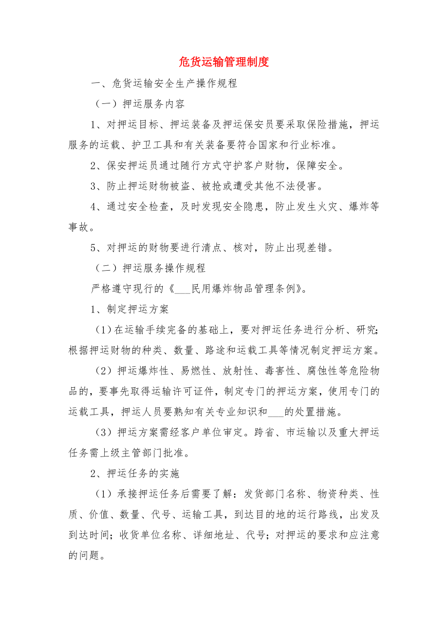 危货运输押运员安全管理制度与危货运输管理制度.doc