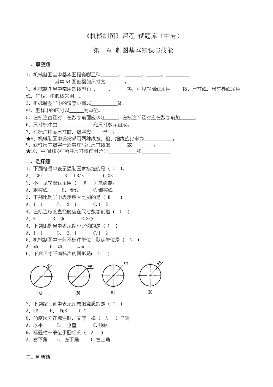 《机械制图》课程试题库（中专）.doc