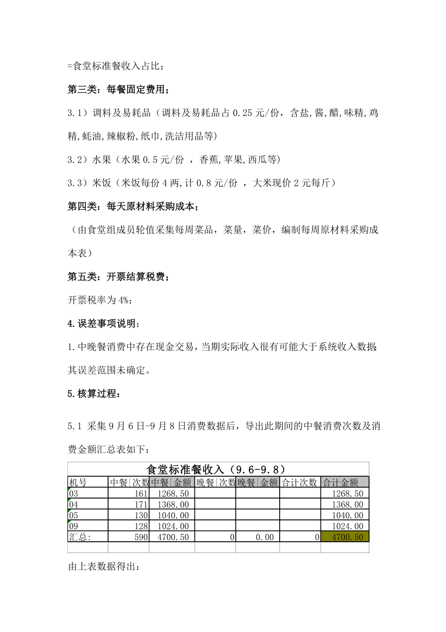 大食堂成本分析杨雄杰.doc