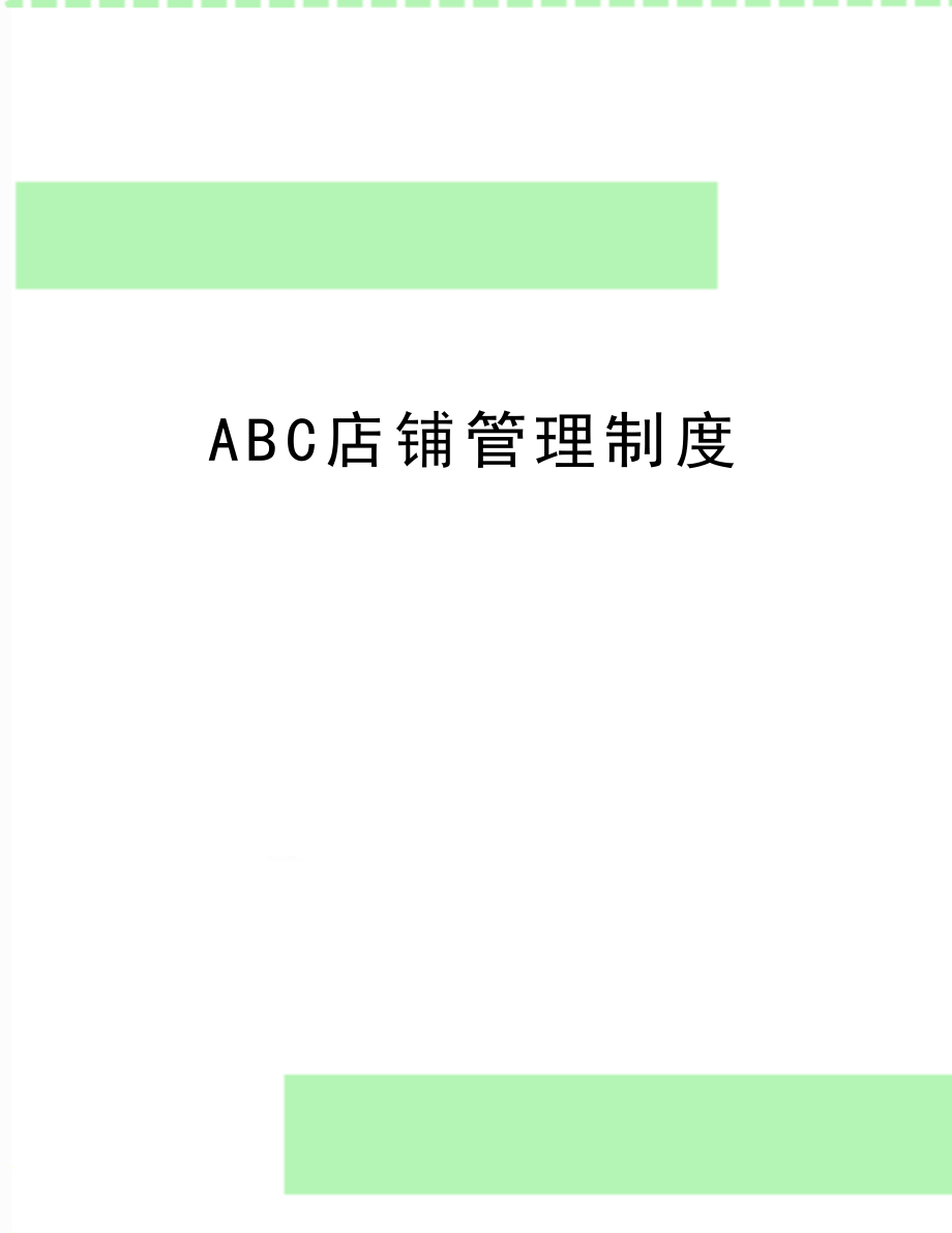 最新abc店铺制度.doc