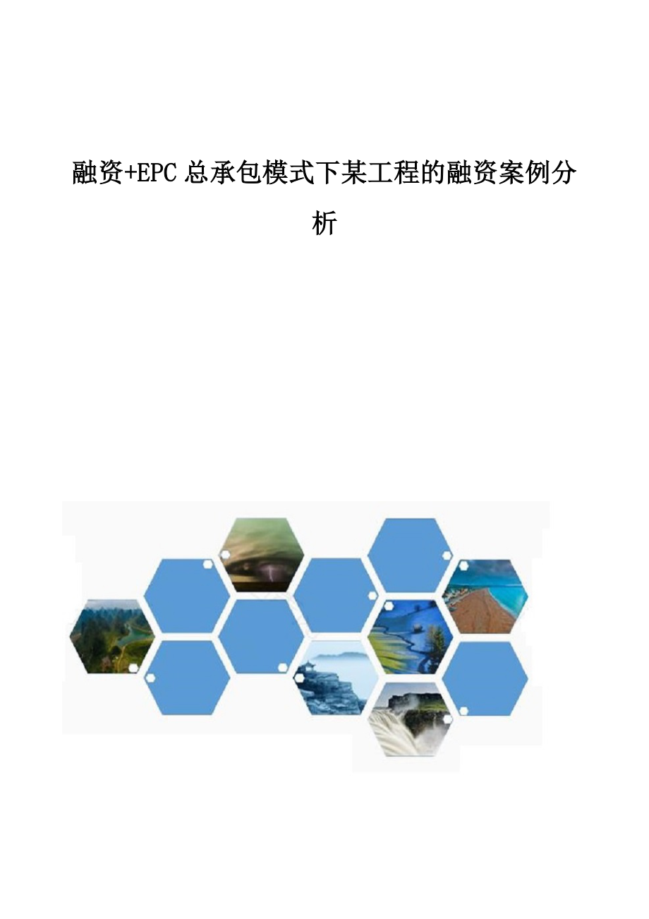 融资+EPC总承包模式下某工程的融资案例分析.doc