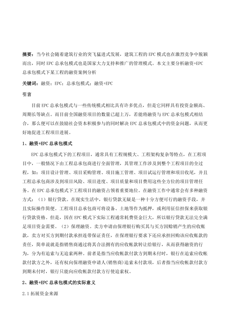 融资+EPC总承包模式下某工程的融资案例分析.doc