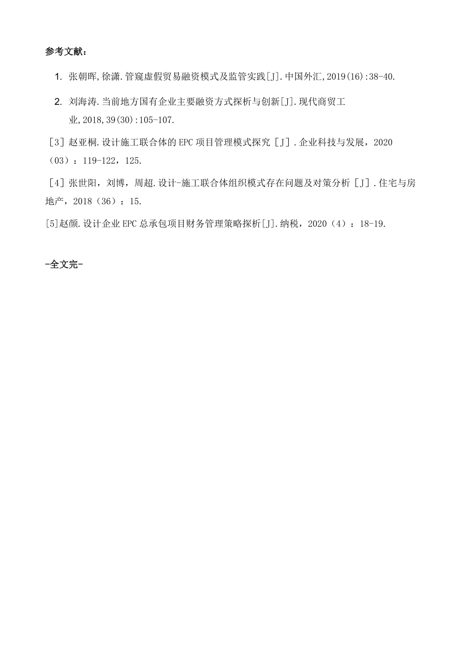 融资+EPC总承包模式下某工程的融资案例分析.doc