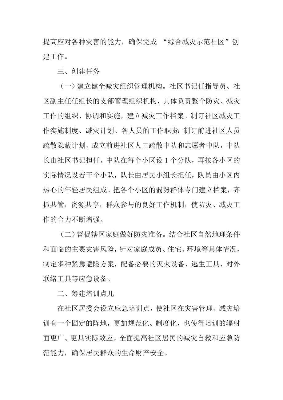 减灾社区实施方案.doc