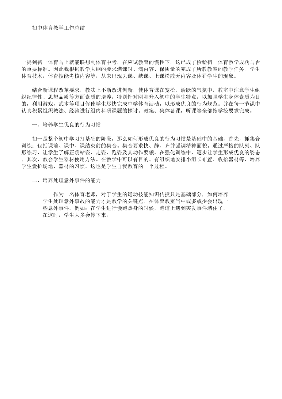 初中体育学习教学的工作总结计划.doc